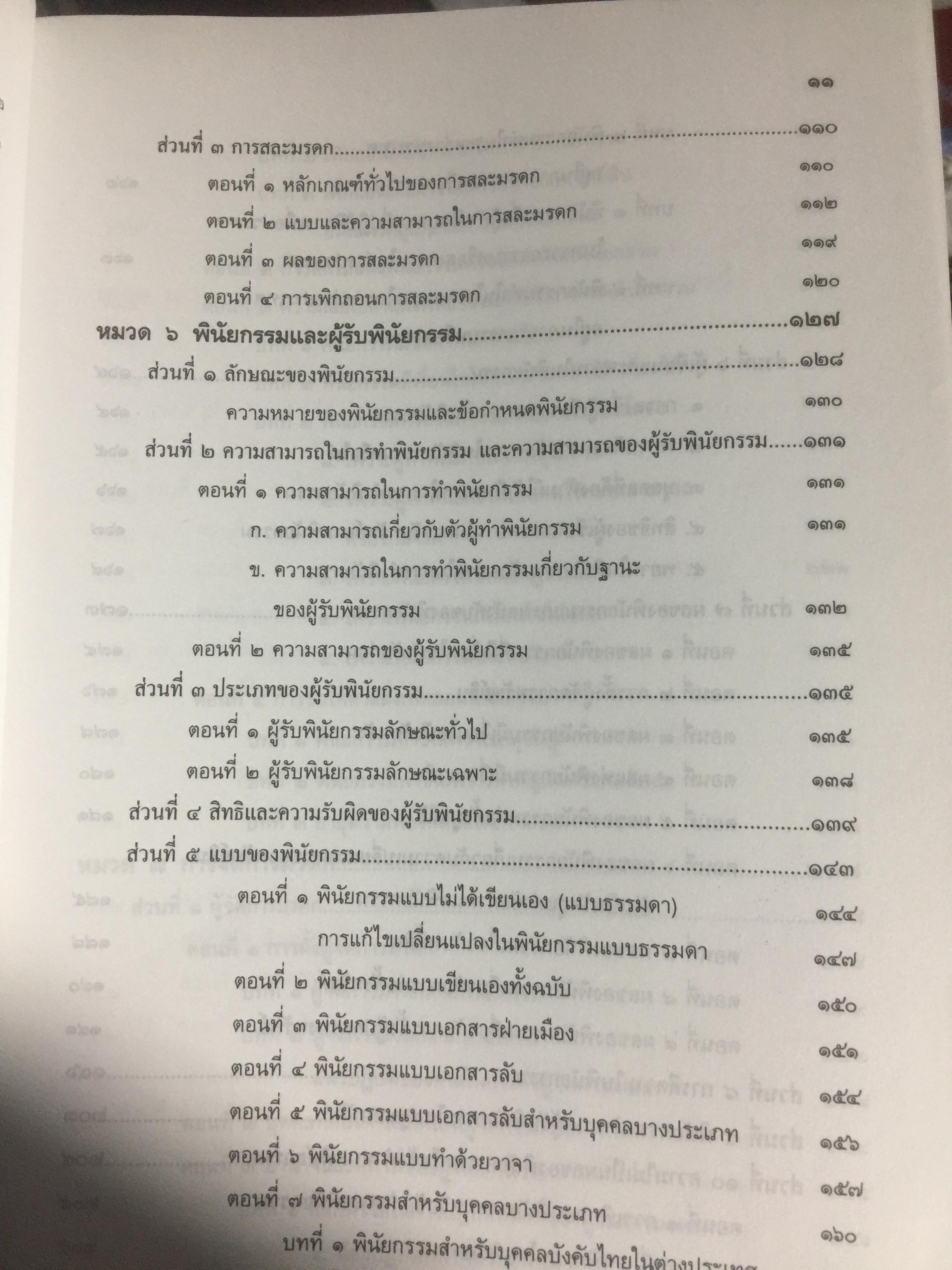 คำอธิบายประมวลกฎหมายแพ่งและพาณิชย์ ว่าด้วย มรดก ผู้เขียน เพรียบ หุตางกูร. 0 กก.