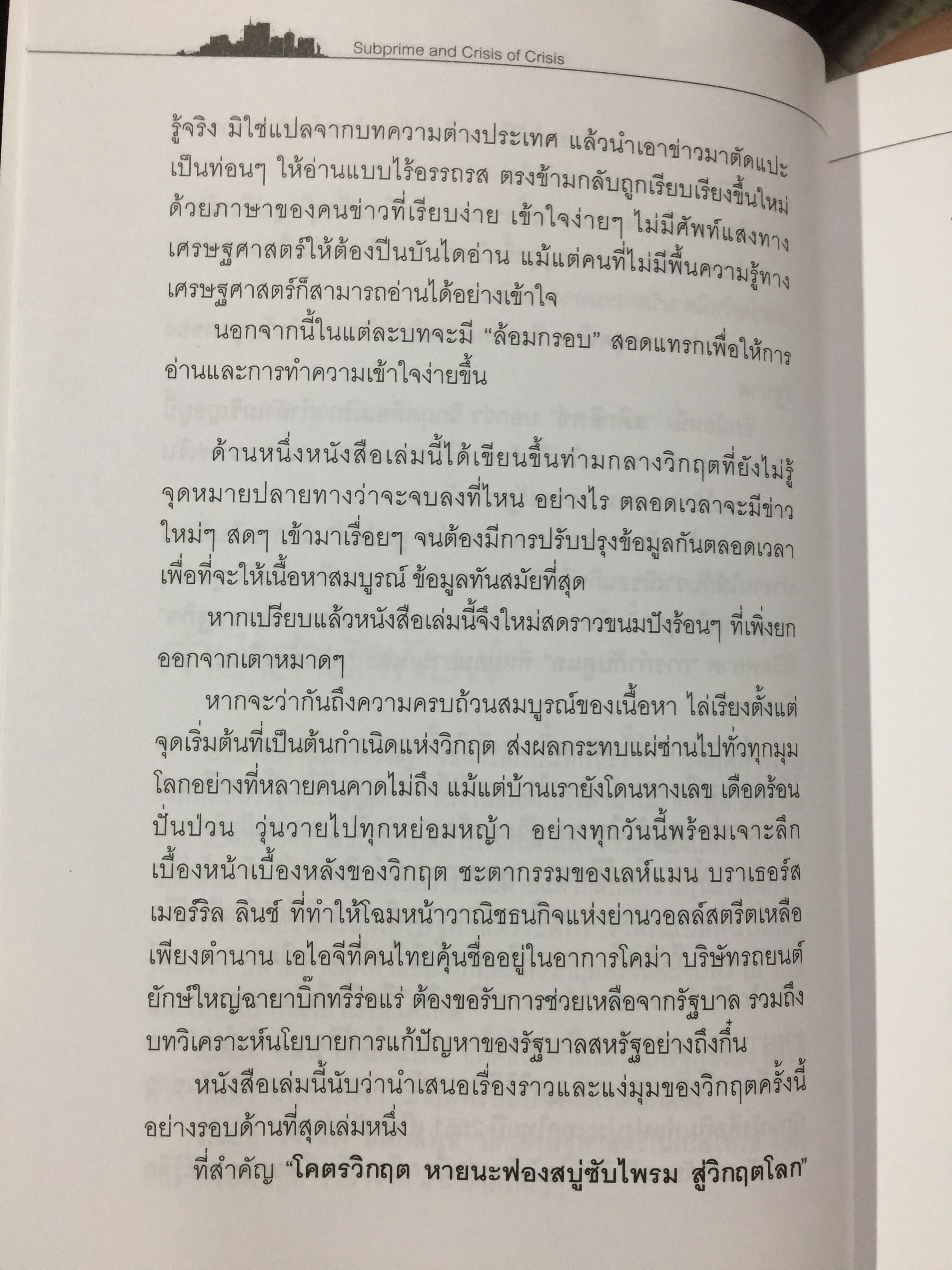 โคตรวิกฤต. หายนะฟองสบู่ซับไพรมสู่วิกฤตโลก. บันทึกประวัติศาสตร์ 800 กรัม