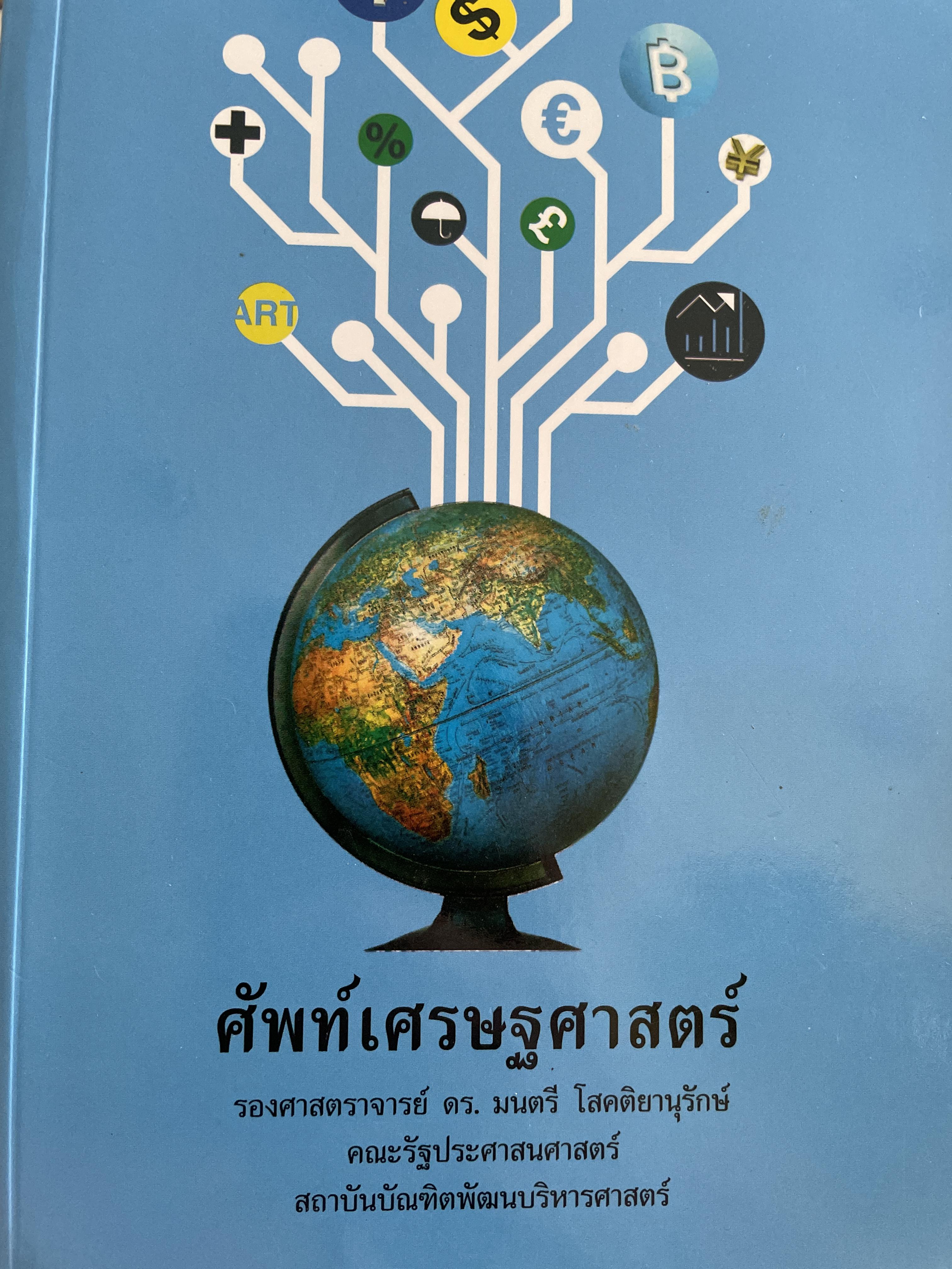 ศัพท์เศรษศาสตร์ โดย รศ. ดร.มนตรี โสคติยานุรักษ์ คณะรัฐประศาสนศาสตร์ สถาบันบัณฑิตพัฒนบริหารศาสตร์ 2,500 กรัม