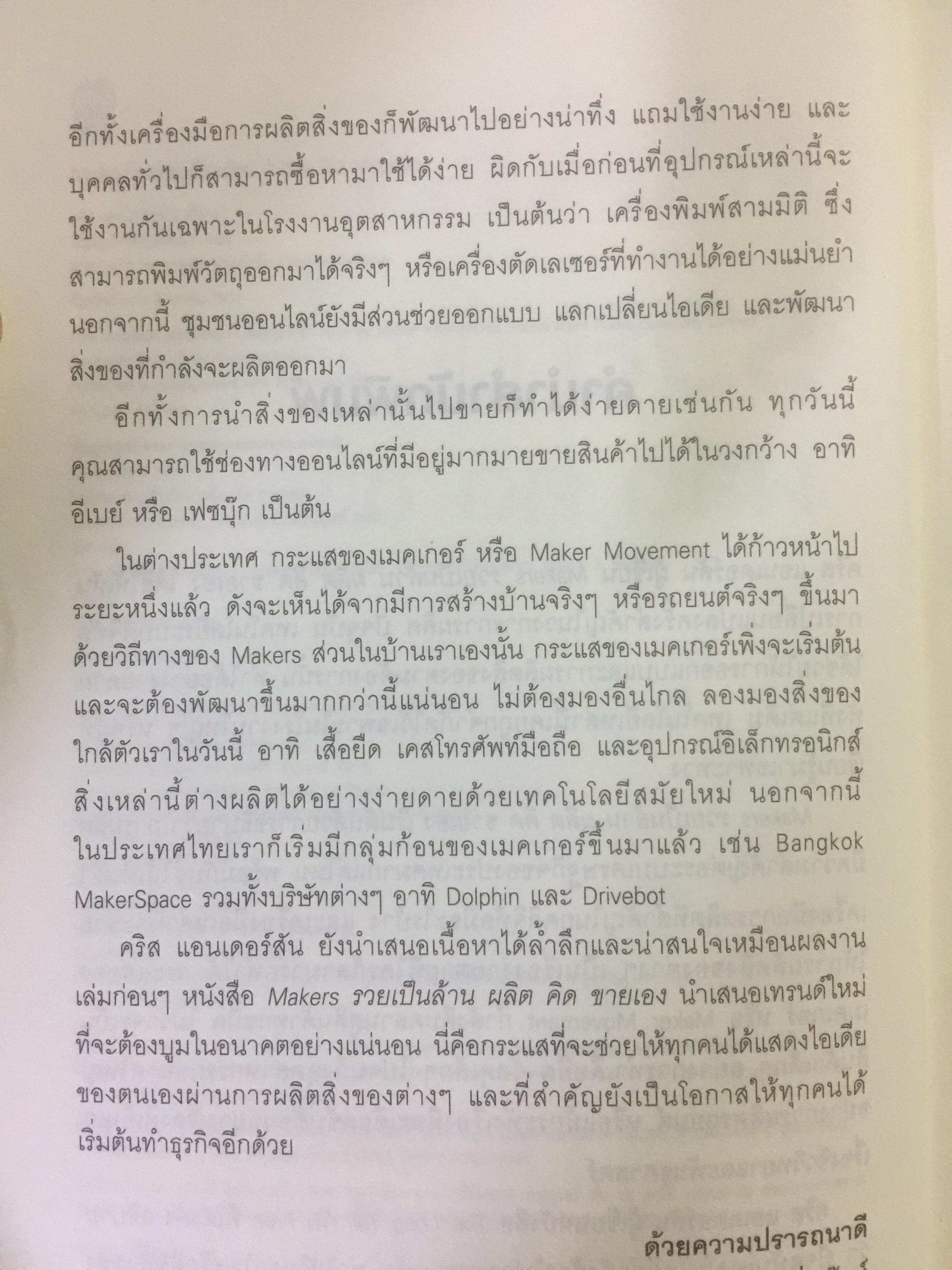 MAKERS.$ รวยเป็นล้าน ผลิต คิด ขายเอง. การผลิตในระบบดิจิตอลที่ทำให้ทุกคนเป็นเจ้าของงธุรกิจได้ ผู้เขียน Chris Anderson ผู้แปล วิญญู กิ่งหิรัญวัฒนา 0 กก.