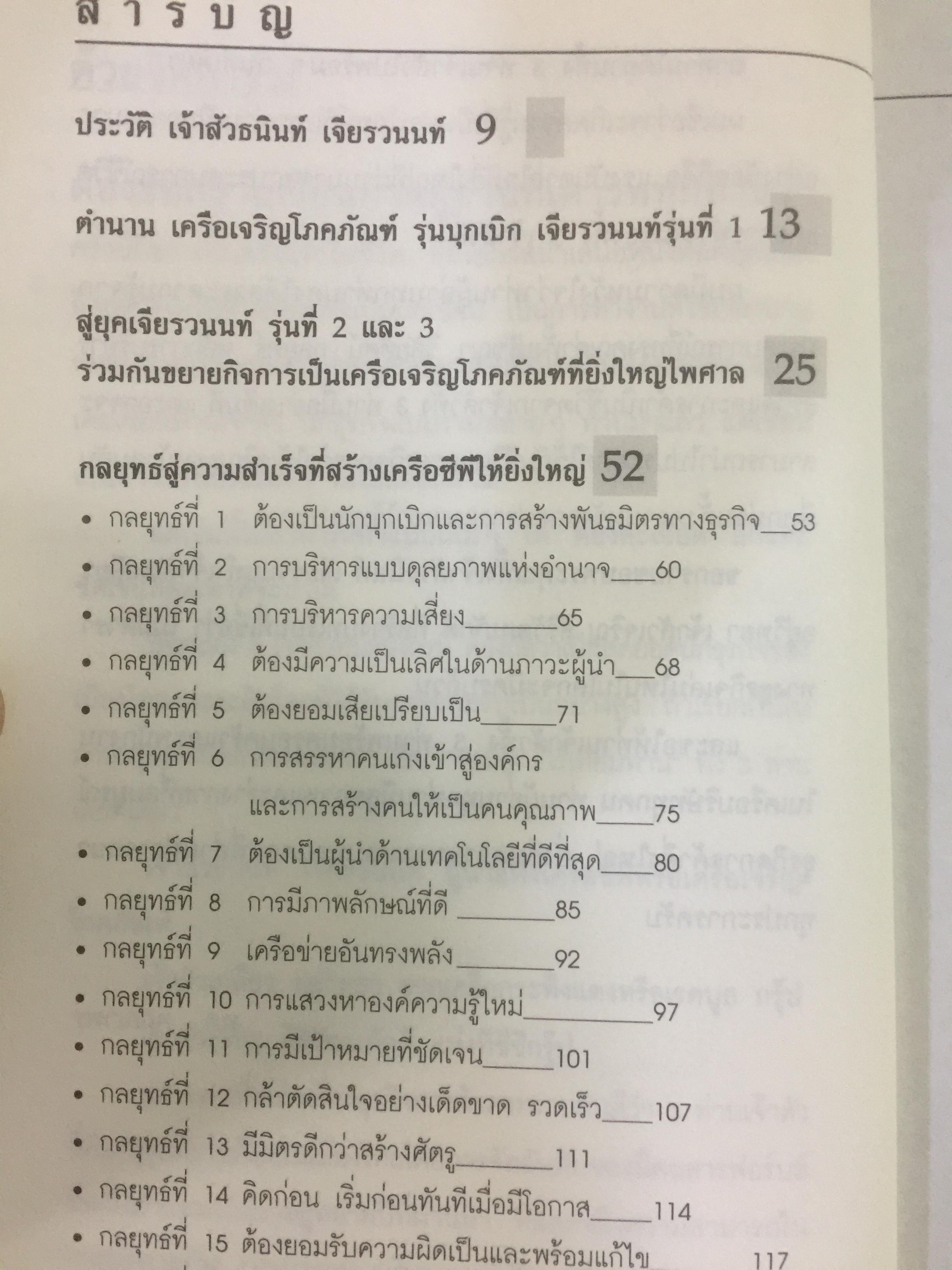 คัมภีร์สร้างชีวิต สร้างธุรกิจให้ยิ่งใหญ่ สไตล์ 3 บุรุษ ที่รวยที่สุดในเมืองไทย ผู้เขียน ทศ คณนาพร. 0 กก.