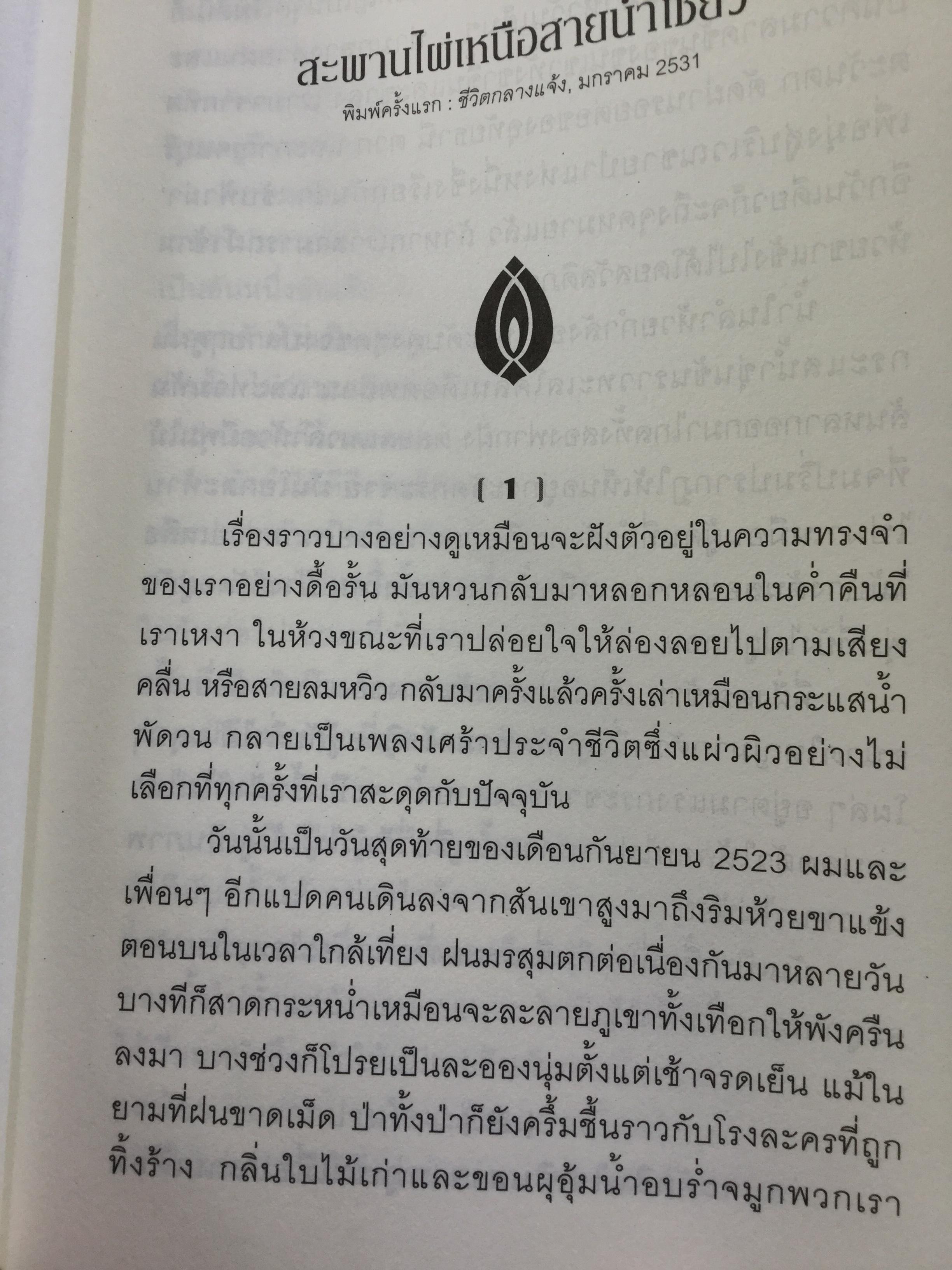 สะพานไผ่เหนือสายนำ้เชี่ยว บางช่วงชีวิตกับนาฎกรรมแห่งตัวตน ผู้เขียน เสกสรรค์ ประเสริฐกุล. ศิลปินแห่งชาติ สาขาวรรณศิลป์ 0 กก.