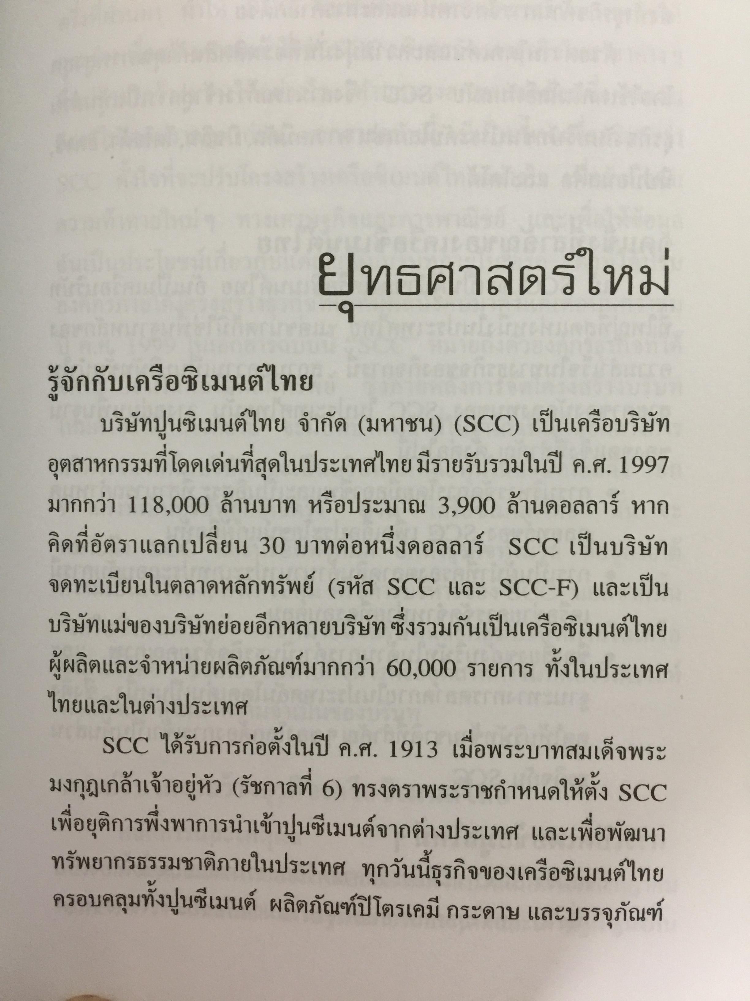 เครือซิเมนตาไทย ยุทธศาสตร์ความใหญ่. ผู้เขียน วิรัตน์ แสงทองคำ 1,700 กรัม