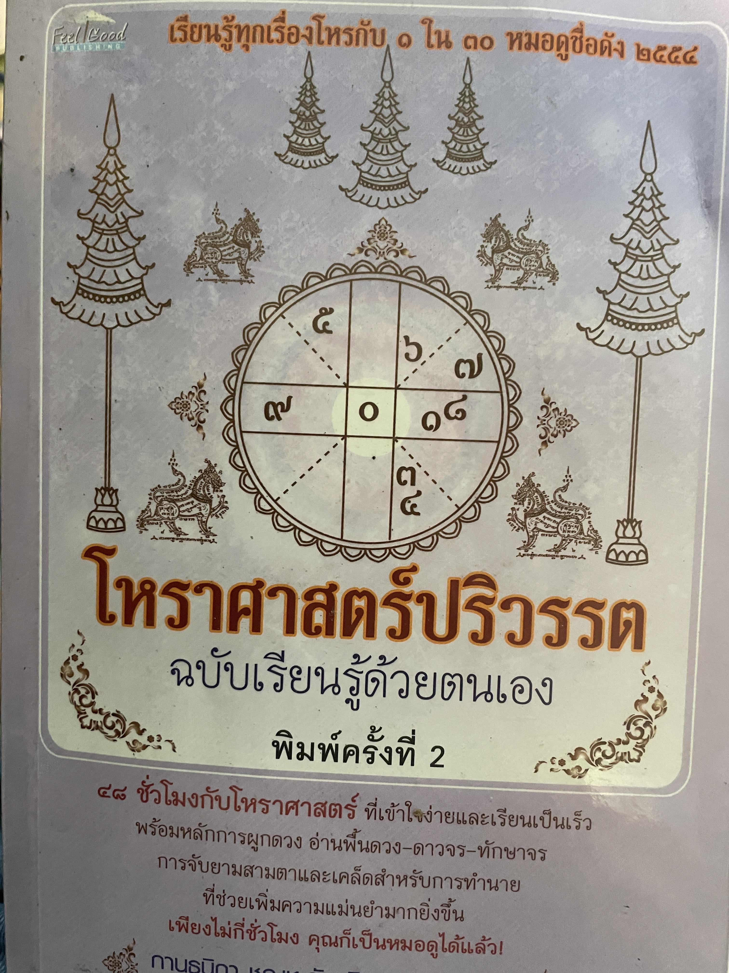 โหราศาสตร์ปริวรรต ฉบับเรียนรู้ด้วยตนเอง 48 ชั่วโมงกับโหราศาสตร์ ที่เข้าใจง่ายสและเรียนเป็นเร็ว โดยกานธนิกา ชุณหะสัตและคณะ 800 กรัม