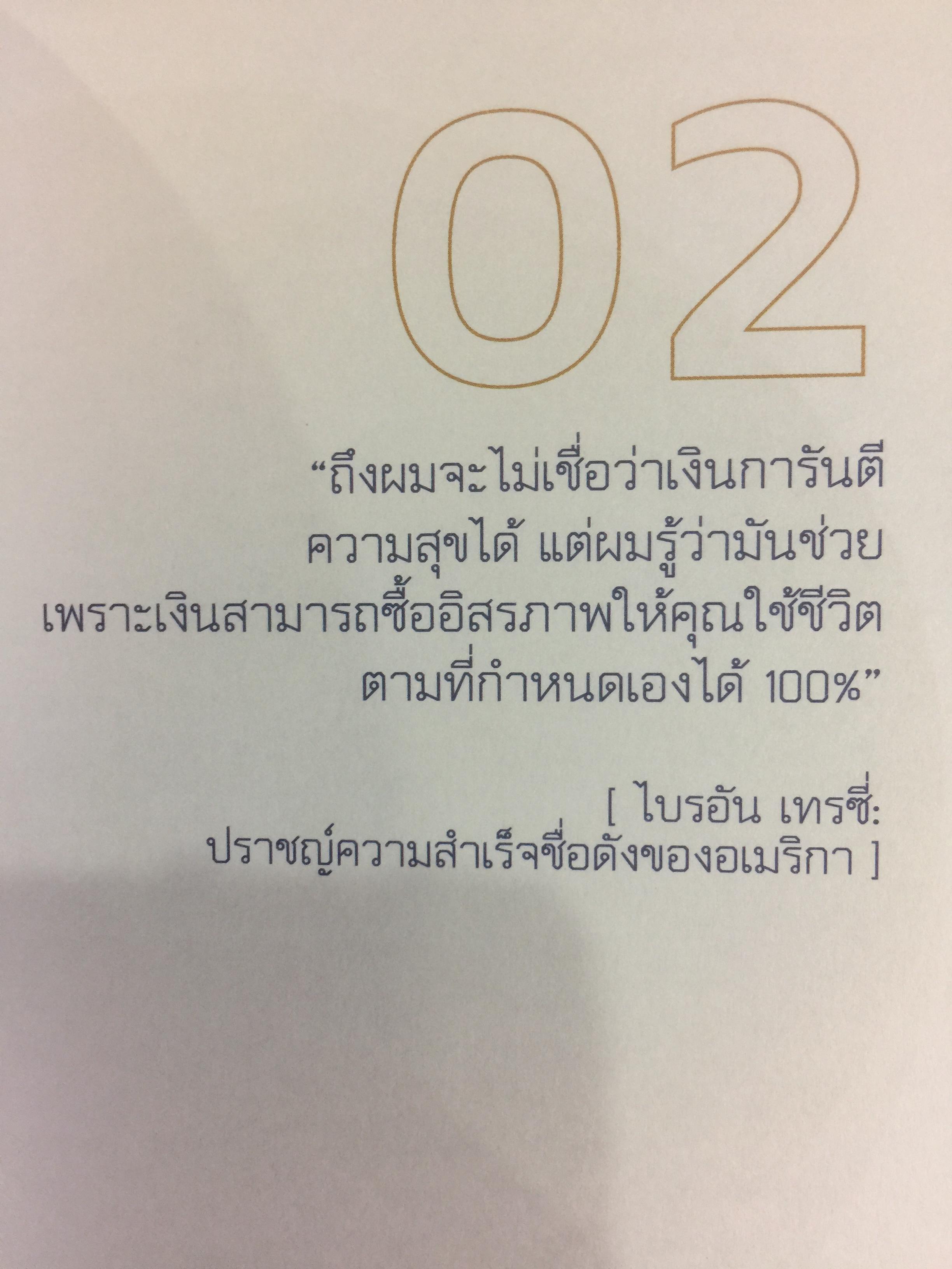 รวยได้สไตล์คนรุ่นใหม่ THE NEW RICH ทางลัดสู่วิธีคิดของคนรวยแบบ Self-Made ผู้เขียน บัณฑิต อึ้งรังษี 1,500 กรัม