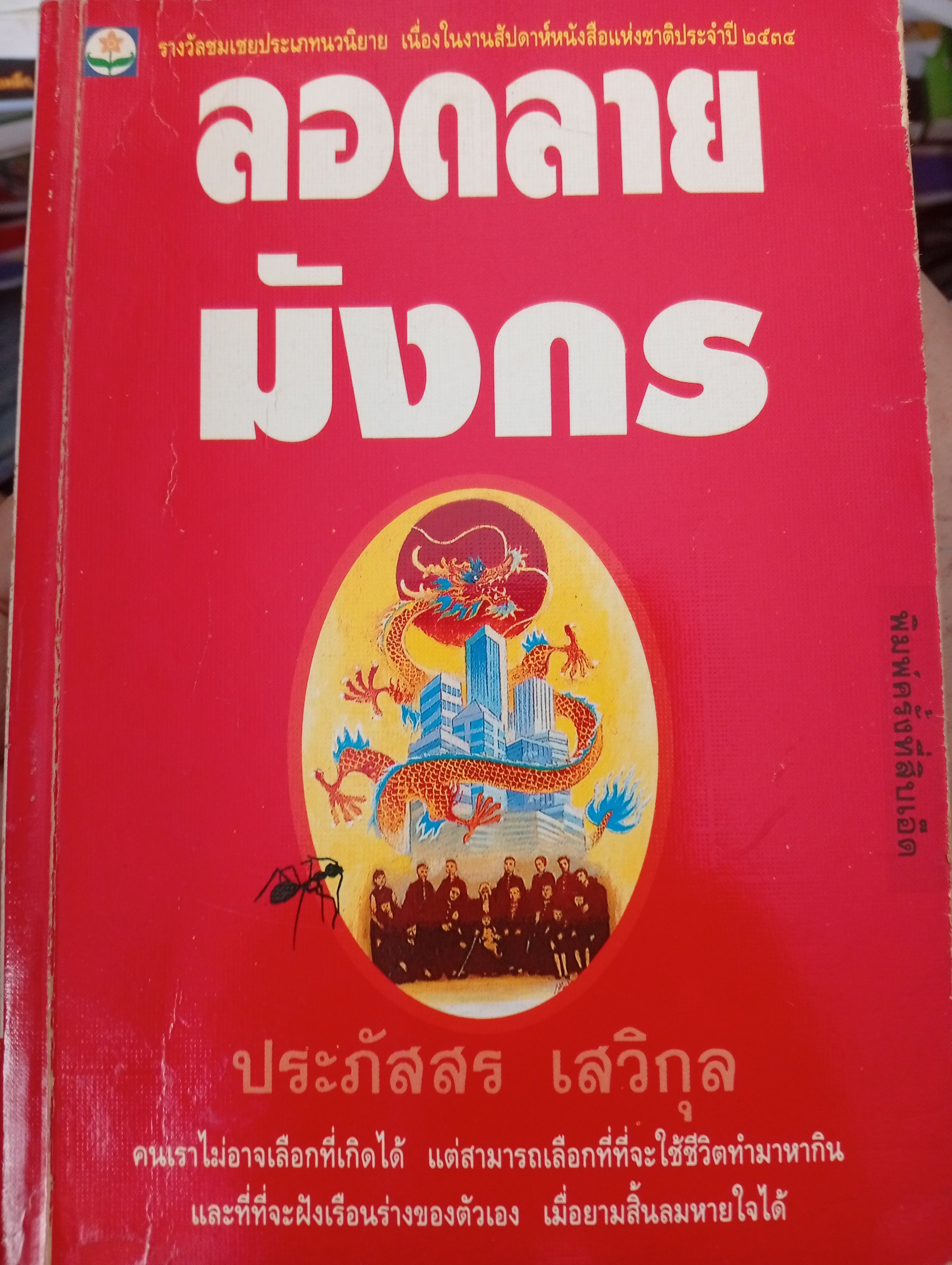ลอดลายมังกร ผู้เขียน ประภัสสร เสวิกุล 400 กรัม