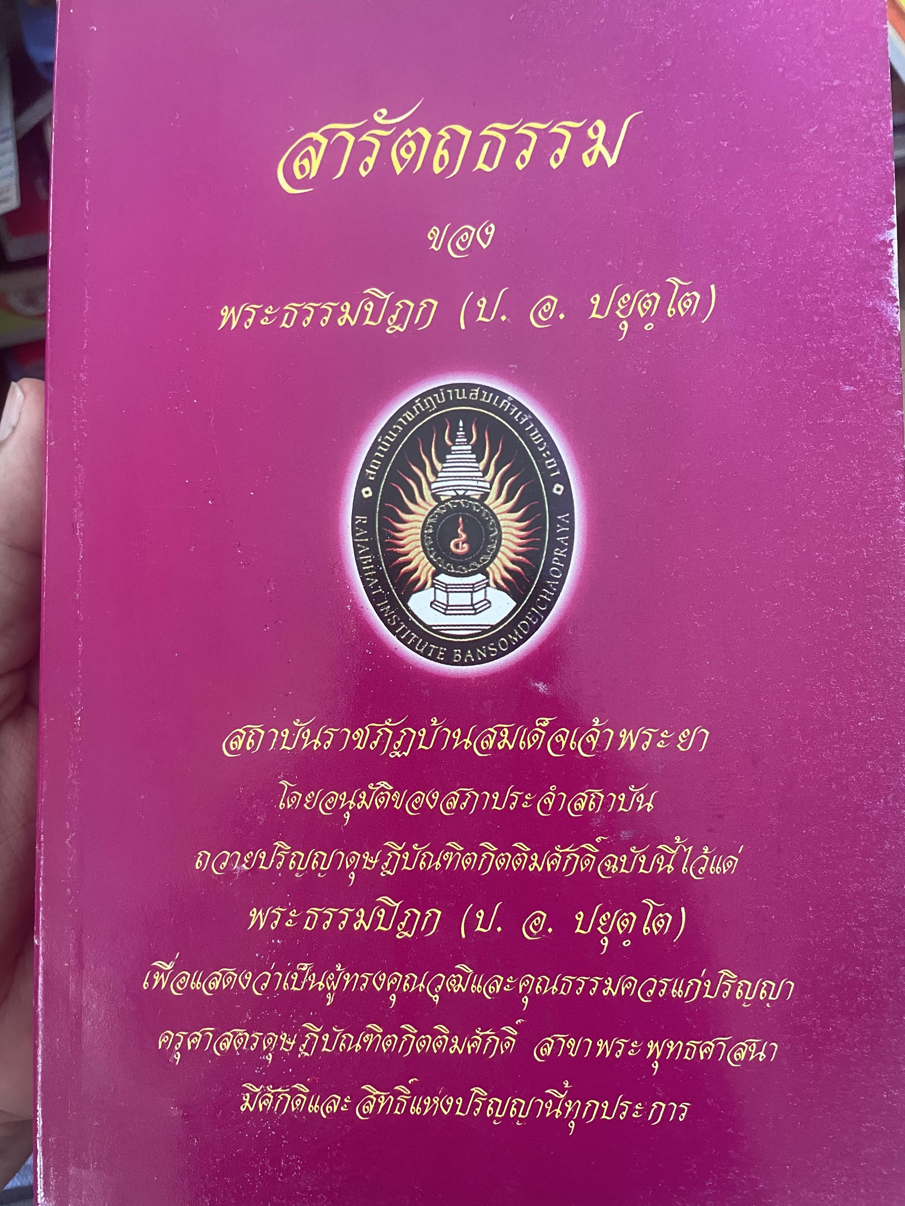 สารัตถธรรมของ พระธรรมปิฎก (ป.อ.ปยุตฺโต) ชีวประวัติและผลงาน 3,300 กรัม