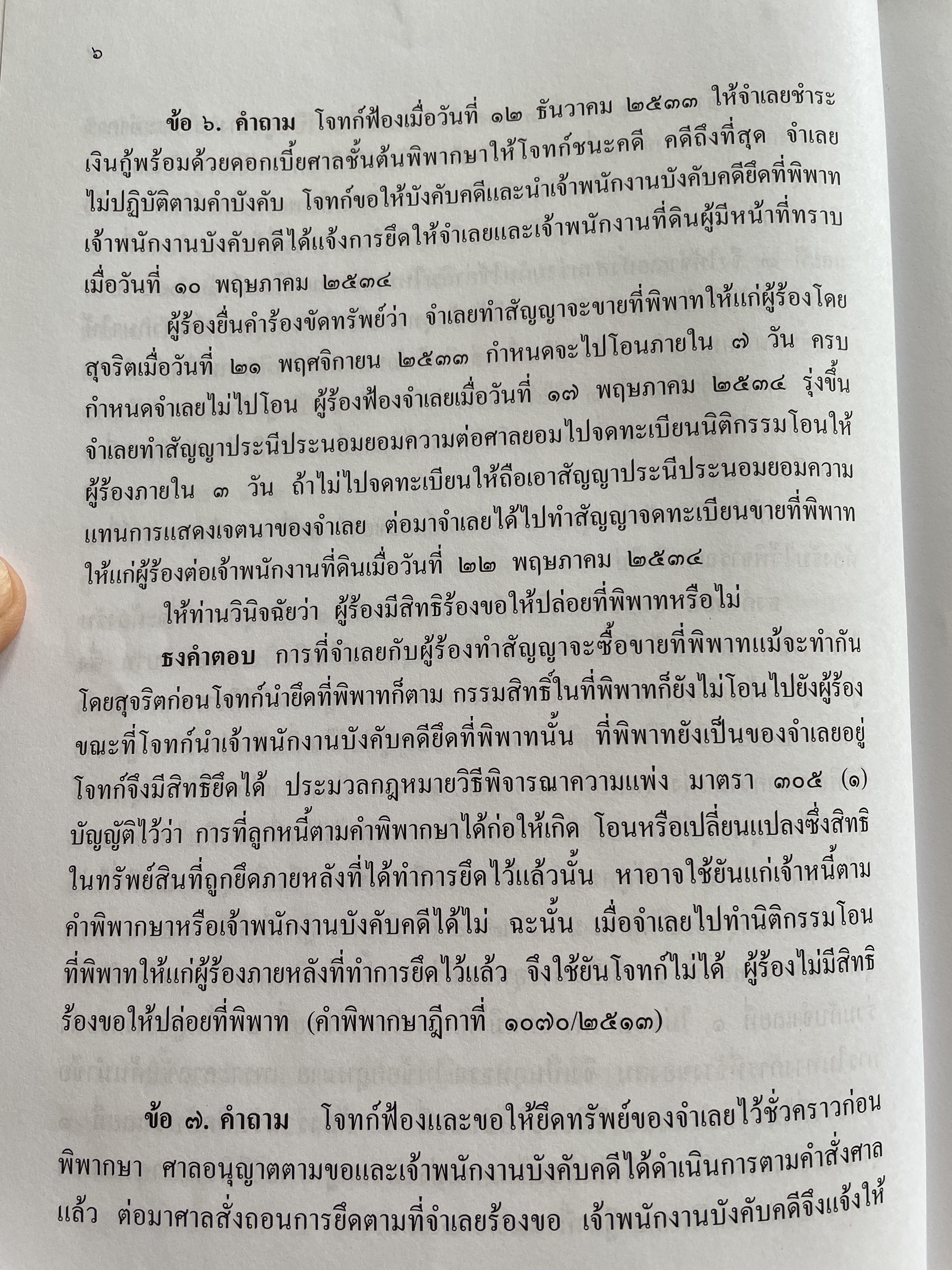 ข้อสอบความรู้ชั้นเนติบัณฑิต ภาคสอง ตั้งแต่ ปีการศึกษา 2534.-2552จัดหาพิมพ์โดน เนติบัณฑิตสภา 3 กก.