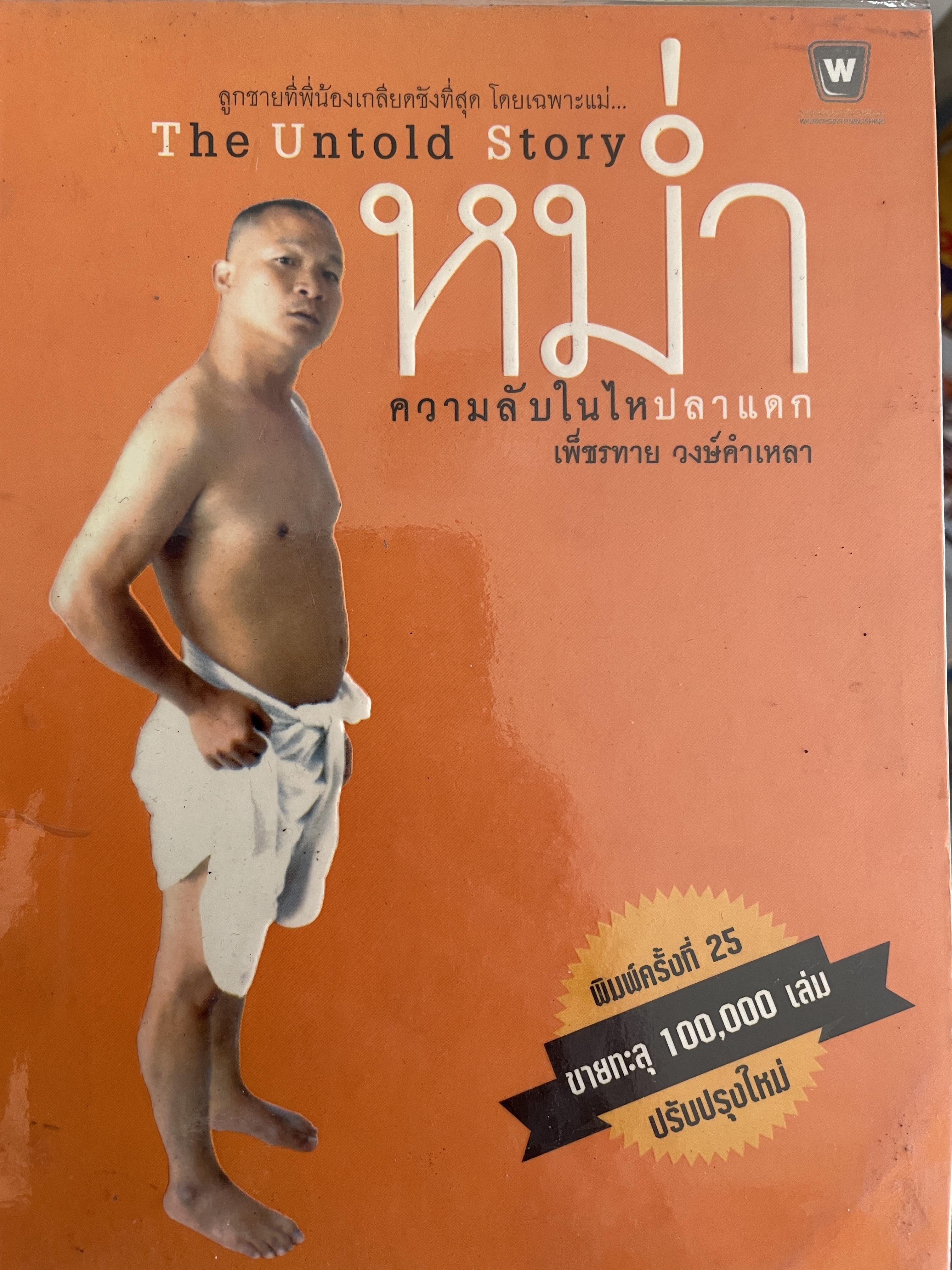 หม่ำ ความลับในไหปลาแตก (เพ็ชรทาน วงษ์คำเหลา พิมพ์ครับที่ 25 ขายทะลุ 100,000 เล่ม ปรับปรุงใหม่่ 700 กรัม