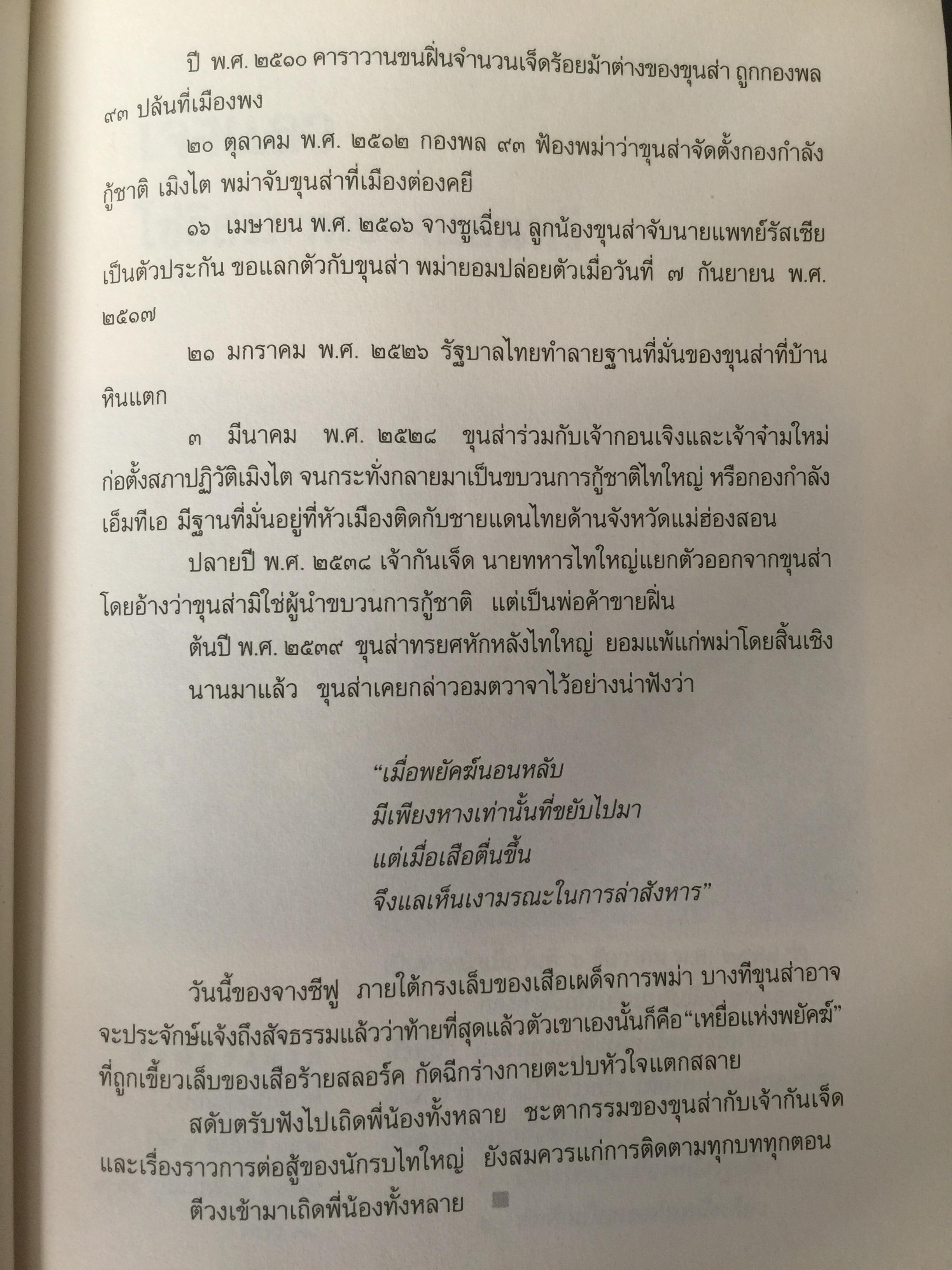 ลำนำหงสาวดี. ข้ารู้...วันหนึ่งข้าจะไม่แพ้. ข้าเห็น...วันหนึ่งข้าจะขนะ. ผู้เขียน ไพฑูรย์ พรหมวิจิตร 0 กก.