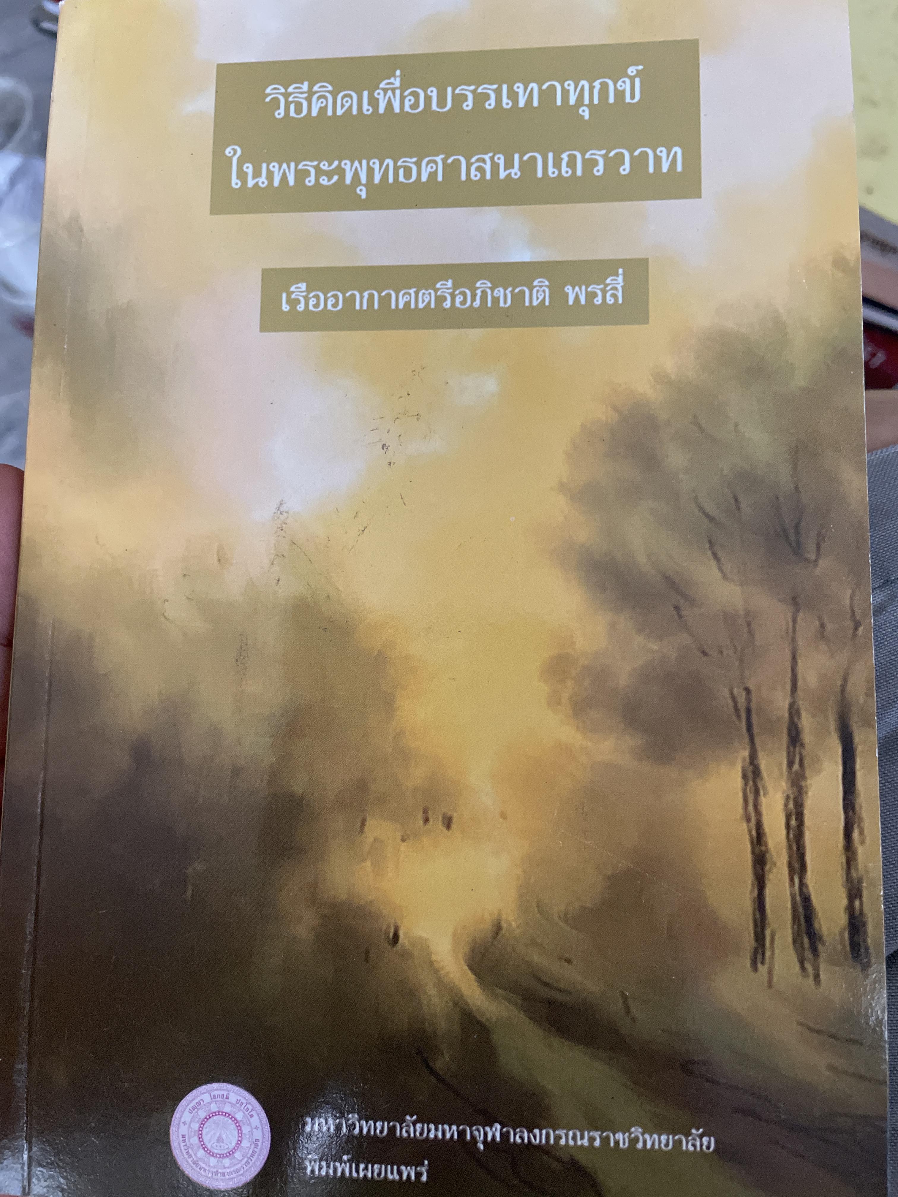 วิธีคิดเพื่อบรรเทาทุกข์ ในพระพุทธศาสนาเถรวาท ผู้เขียน เรืออากาศตรีอภิชาติ พรสี 2,500 กรัม