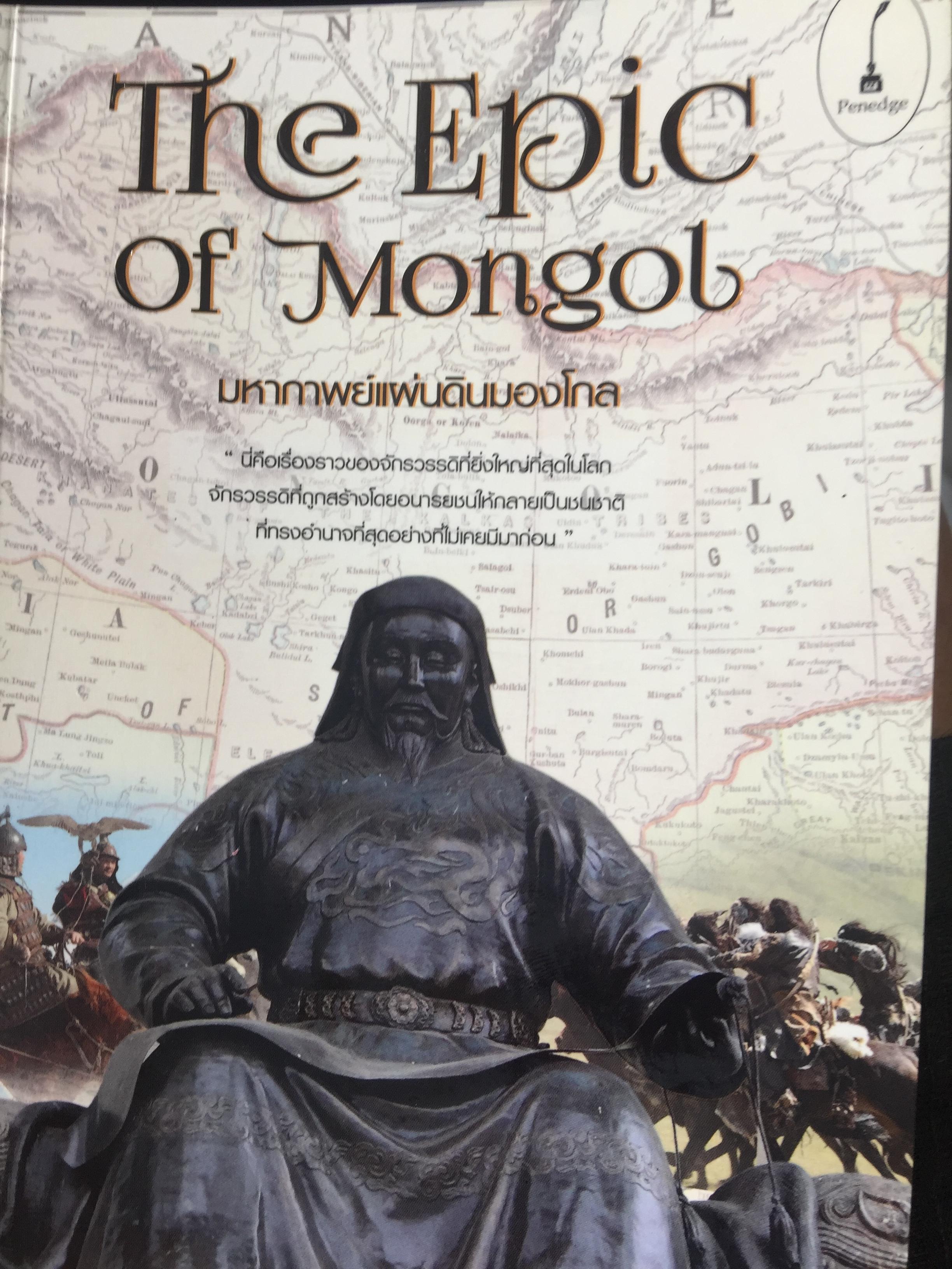 มหากาพย์แผ่นดินมองโกล The Epic of Mongol นี่คือเรื่องราวของจักรวรรดิที่ยิ่งใหญ่ที่สุดในโลก จักรวรรดิที่ถูกสร้างโดยอนารยชนให้กลายเป็นชนชาติที่ทรงอำนาจที่สุดอย่างที่ไม่เคยมีมาก่อน ผู้เขียน ภาสพันธ์ ปานสีดา 3,500 กรัม