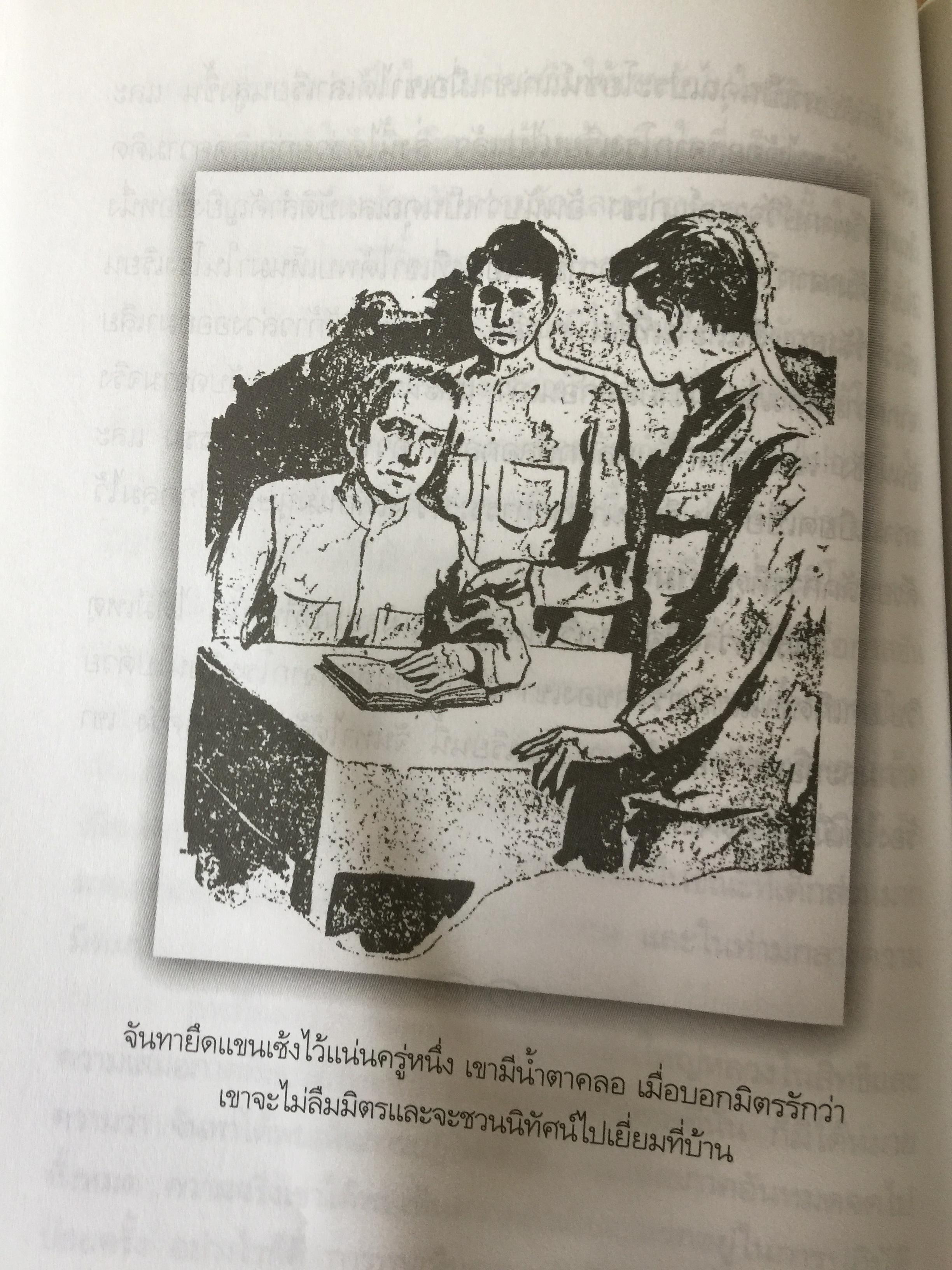 แลไปข้างหน้า. เป็นหนังสือชุดนวนิยายรวมภาคปฐมวัย และมัชณิมวัย ผู้เขียน ศรีบูรพา 600 กรัม