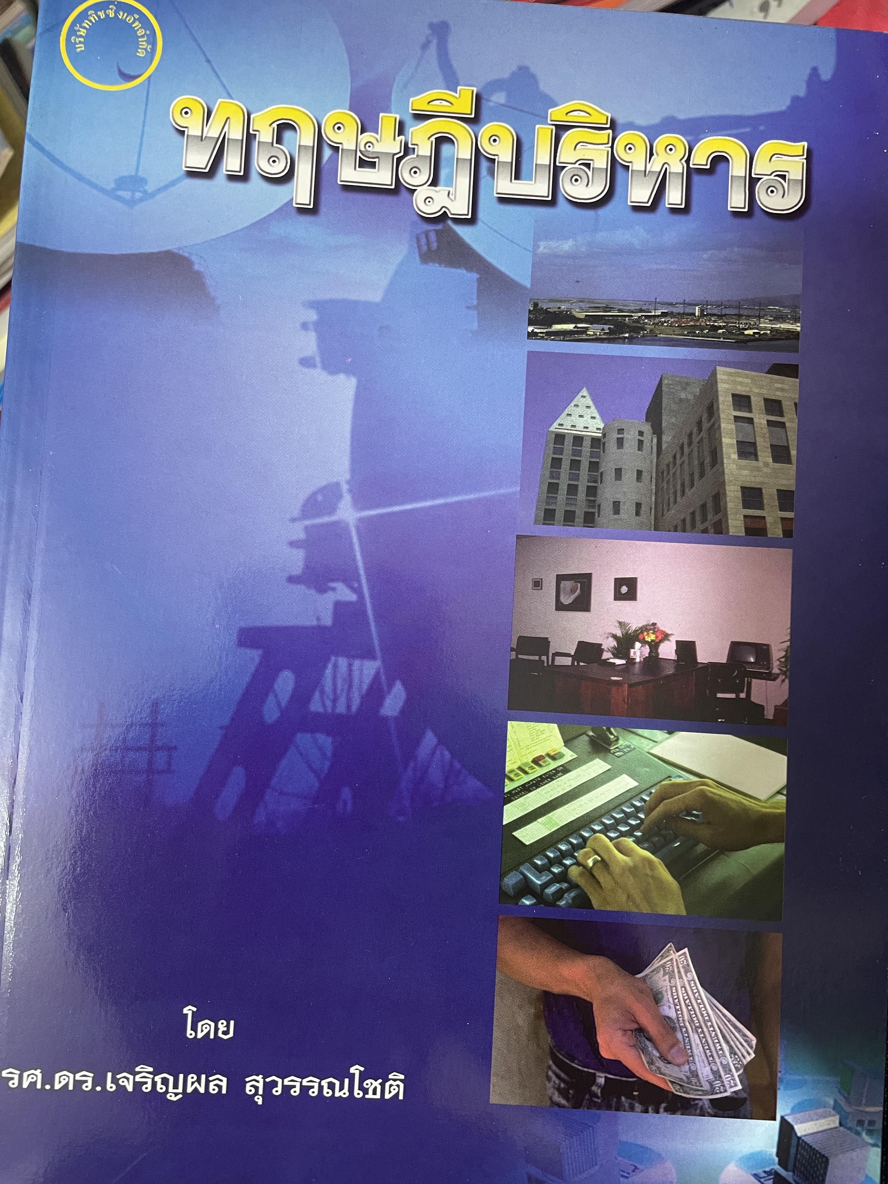 ทฤษฎีบริหาร โดย รศ.ดร.เจริญผล สุวรรณโขติ 2,200 กรัม