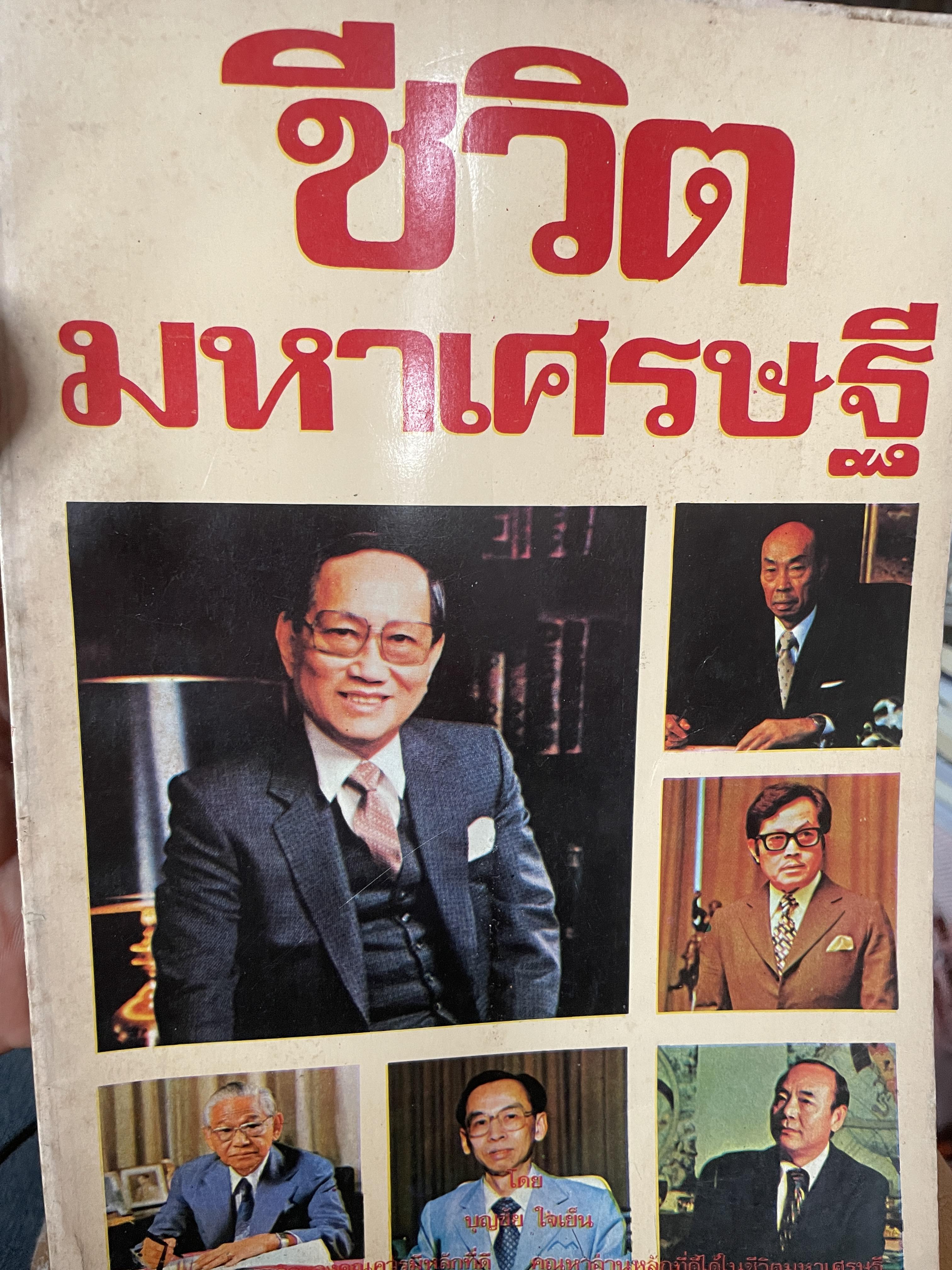 ชีวิตมหาเศรษฐี(ไทยสมัย ปี 2525) พิมพ์ ครั้งแรก ปี 2525 ผู้เขียน บุญชัย ใจเย็น 700 กรัม