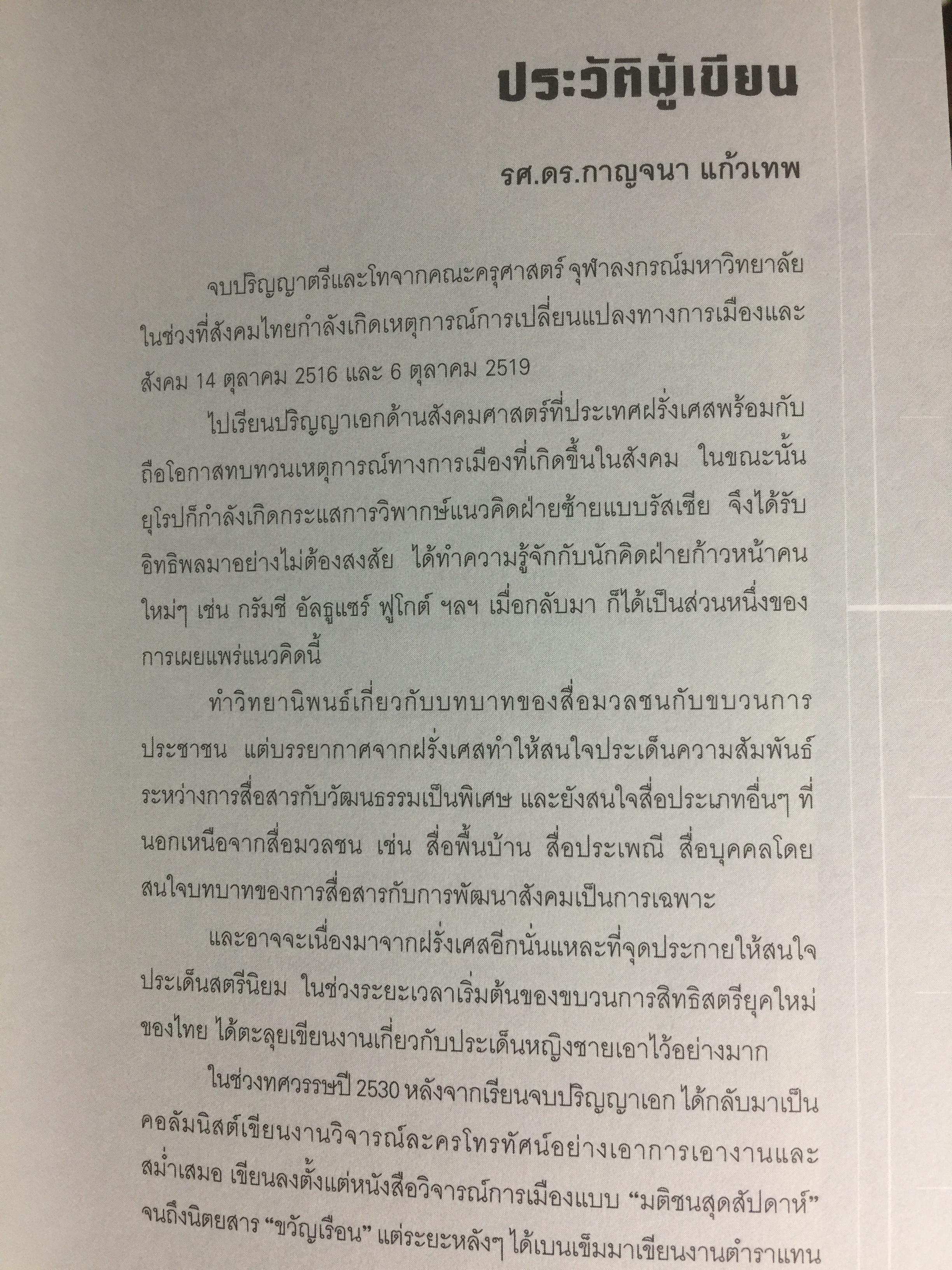 การศึกษาสื่อมวลชนด้วยทฤษฎีวิพากษ์. Critical Theory ผู้เขียน ดร.กาญจนา แก้วเทพ 0 กก.