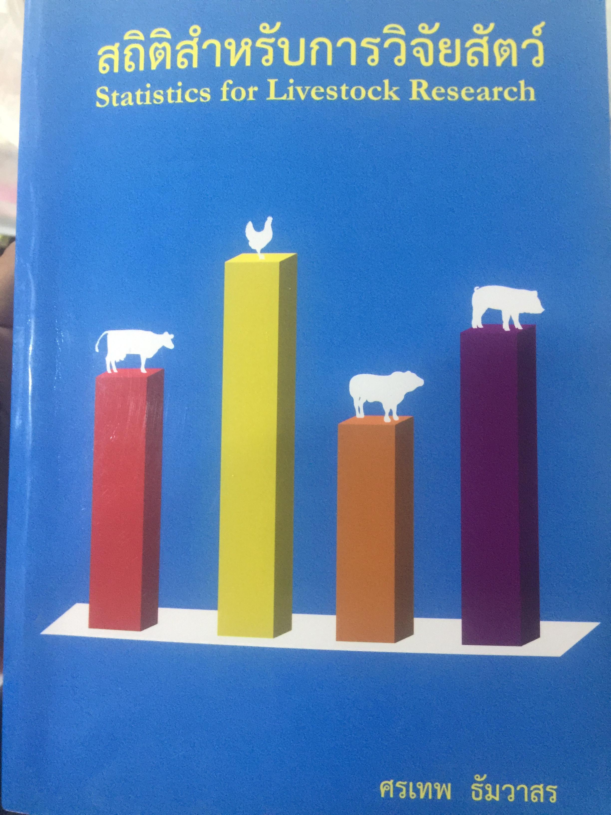 สถิติสำหรับการวิจัยสัตว์. Statistics for Livestock Research. ผู้เขียน ศรเทพ ธัมวาสร 0 กก.