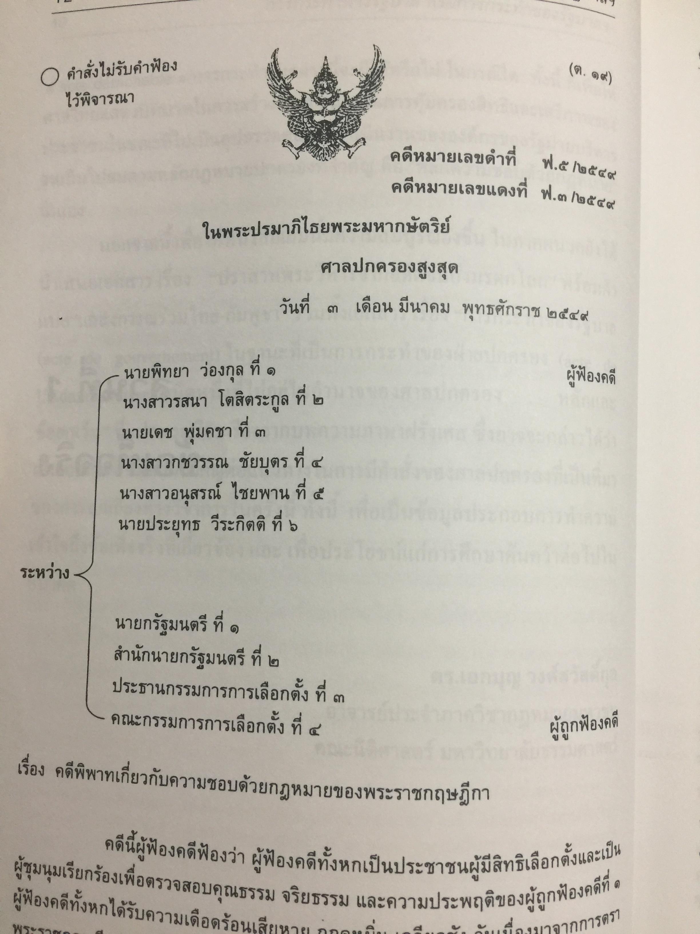 การกระทำทางรัฐบาลหรือการกระทำของรัฐบาล : ข้อถกเถียงทางวิชาการ ในระบบกฎหมายหาชนไทย ผู้เขียน ดร.เอกบุญ วงศ์สวัสดิ์กุล คณะนิติศาสตร์ มหาวิทยาลัยธรรมศาสตร์. 0 กก.