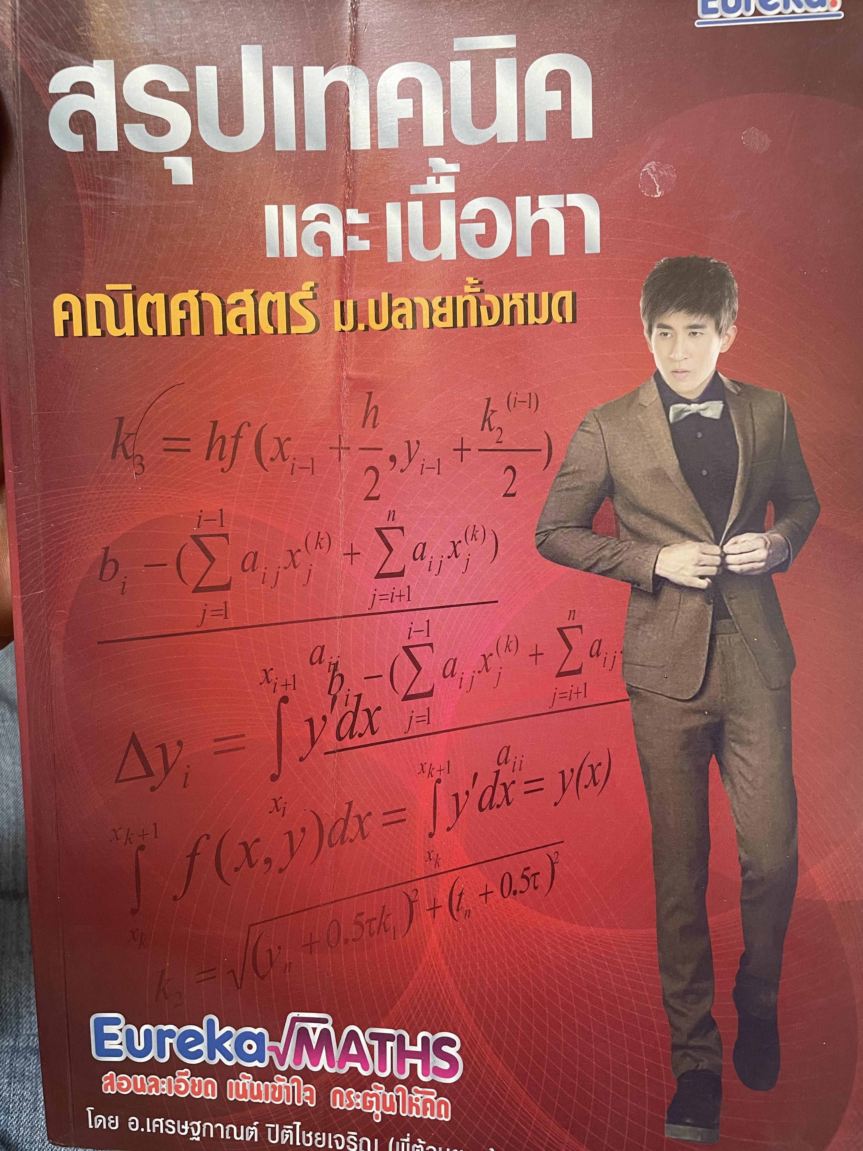 สรุปเทคนิคและเนื้อหา คณิตศาสตร์ ม.ปลายทั้งหมด 4 กก.