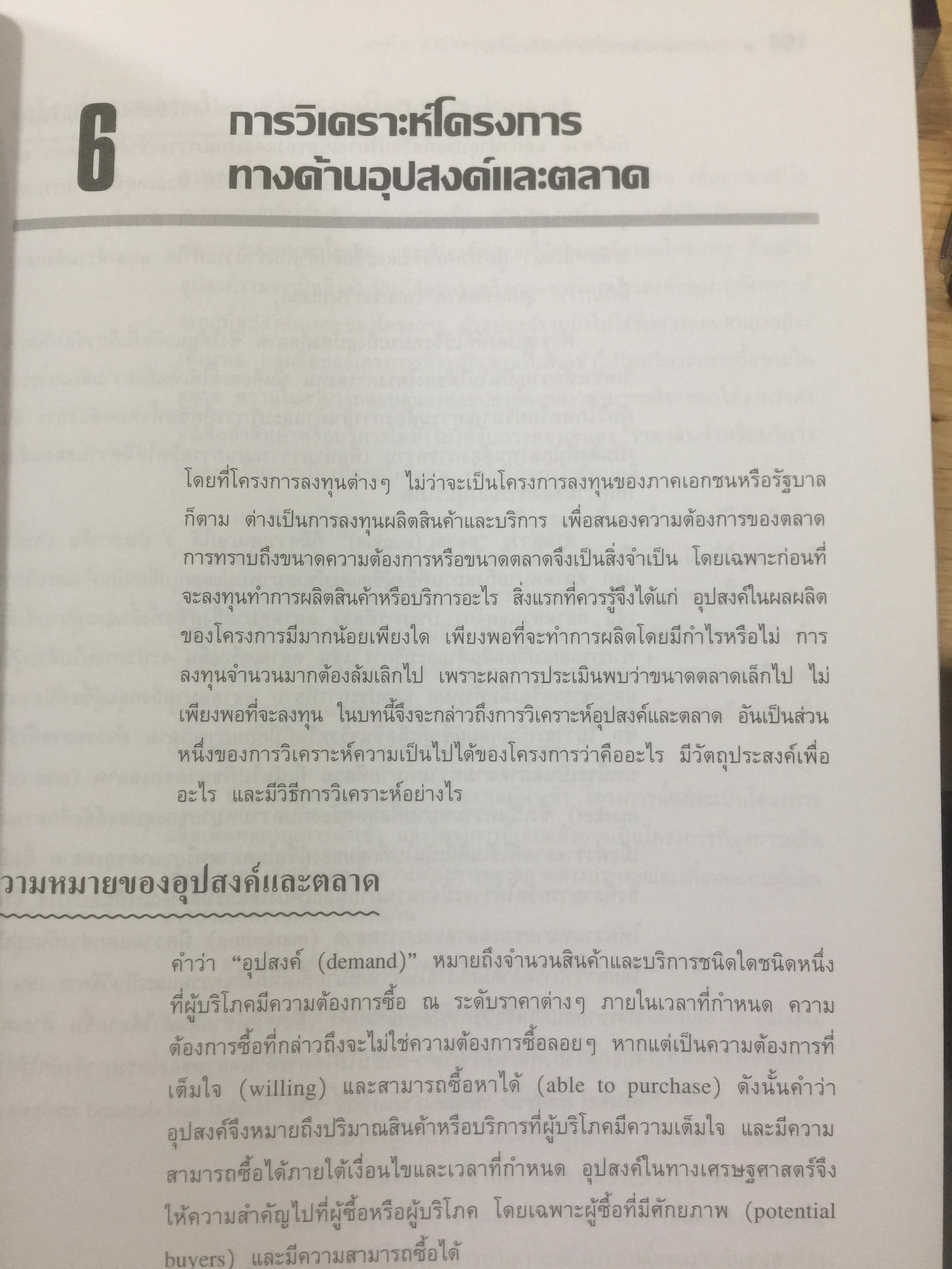 การวางแผน และการวิเคราะห์โครงการ. Project Planning and Analysis. ผู้เขียน รองศาสตราจารย์ ดร.ประสิทธิ์ คงยิ่งศิริ 0 กก.