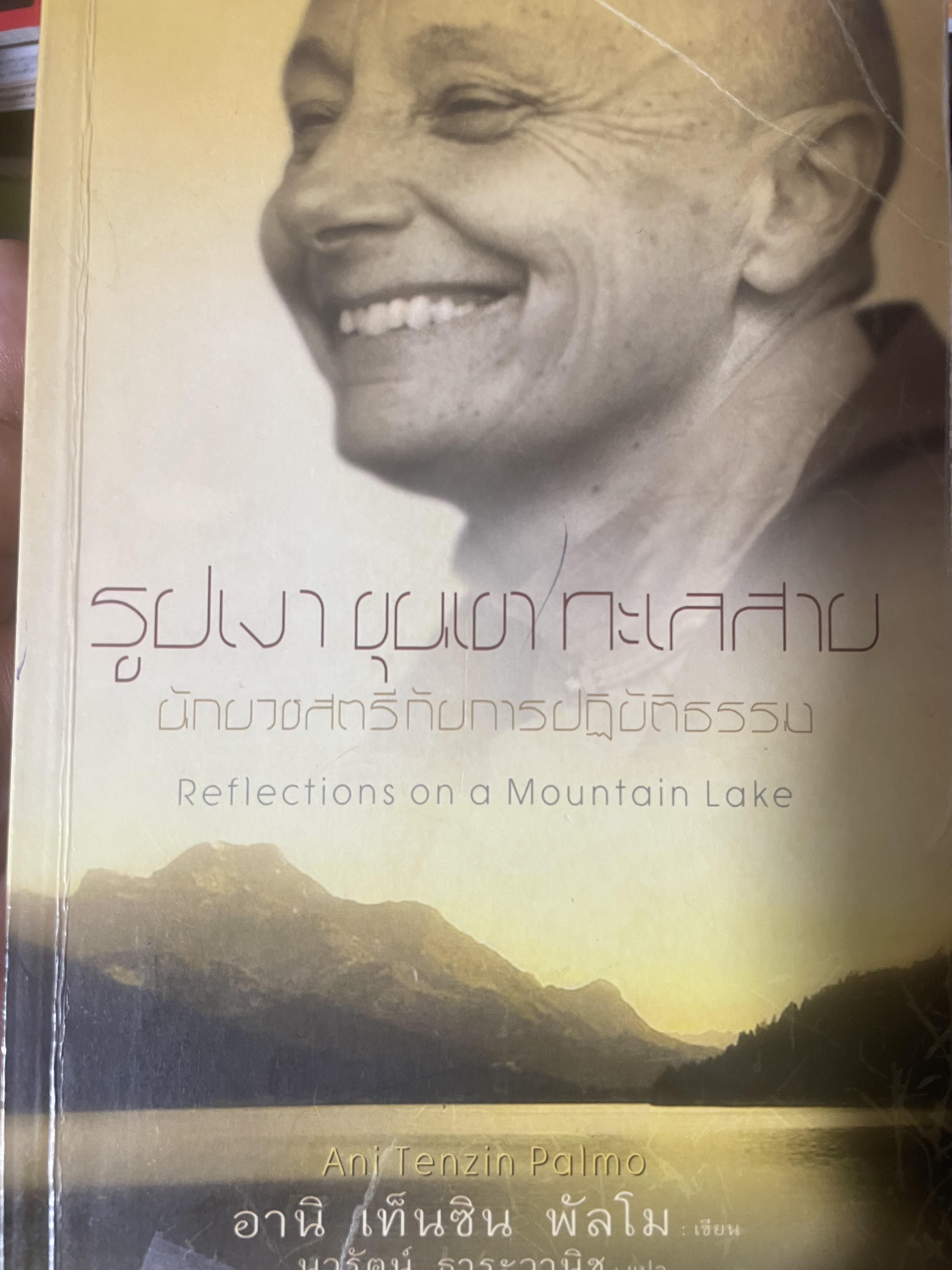 รูปเงา ขุนผา ทะเลสาบ นักบวชสตรีกับการปฎิบัติธรรม 3,200 กรัม