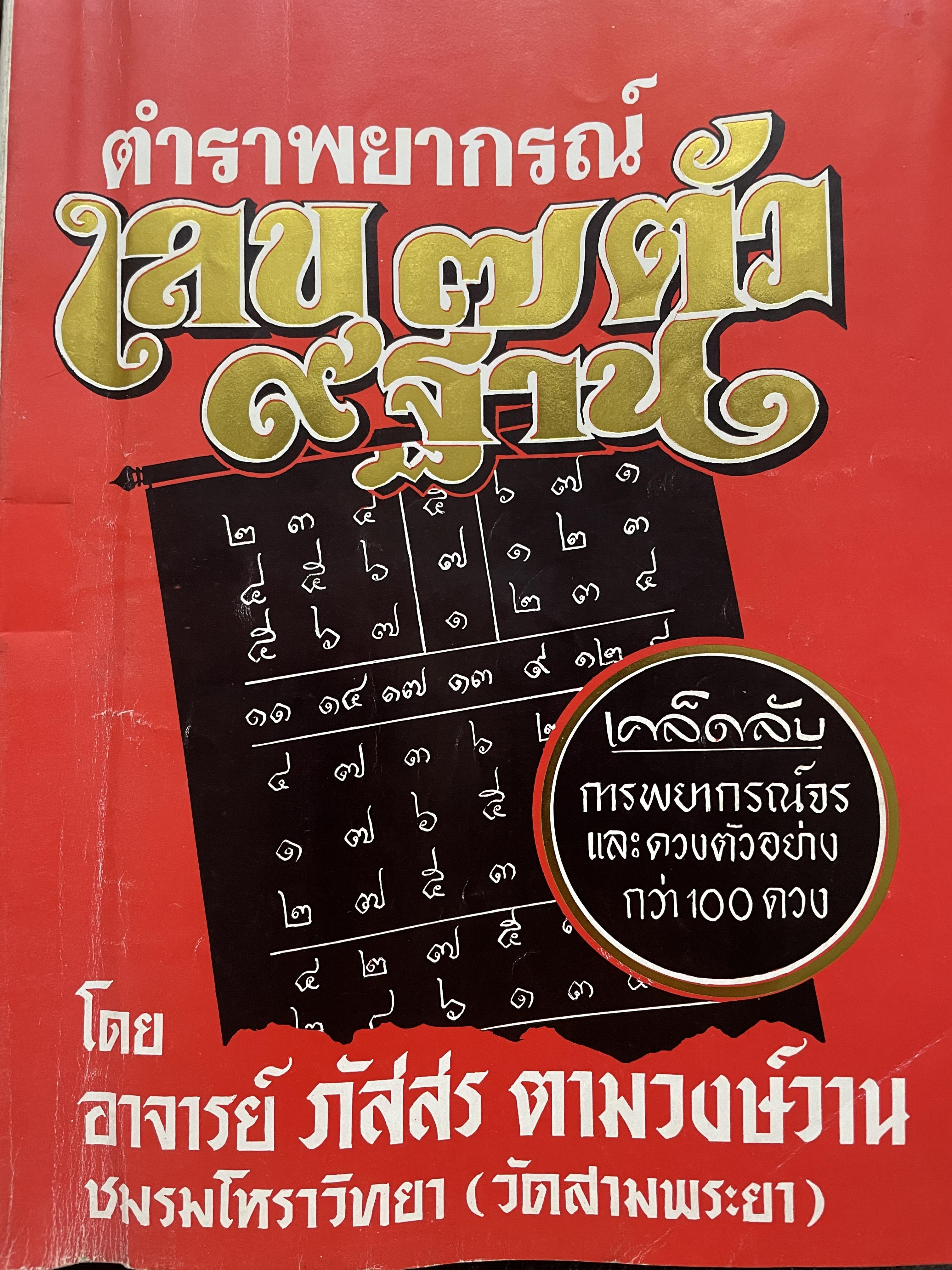 ตำราพยากรณ์เลข 7 ตัว 9 ฐาน เคล็ดลับการพยากรณ์จรและดวงตัวอย่างกว่า 100 ดวง โดย อาจารย์ภัสสร ตามวงษ์วาน ชมรมโหราวิทยา (วัดสามพระยา) 2,500 กรัม