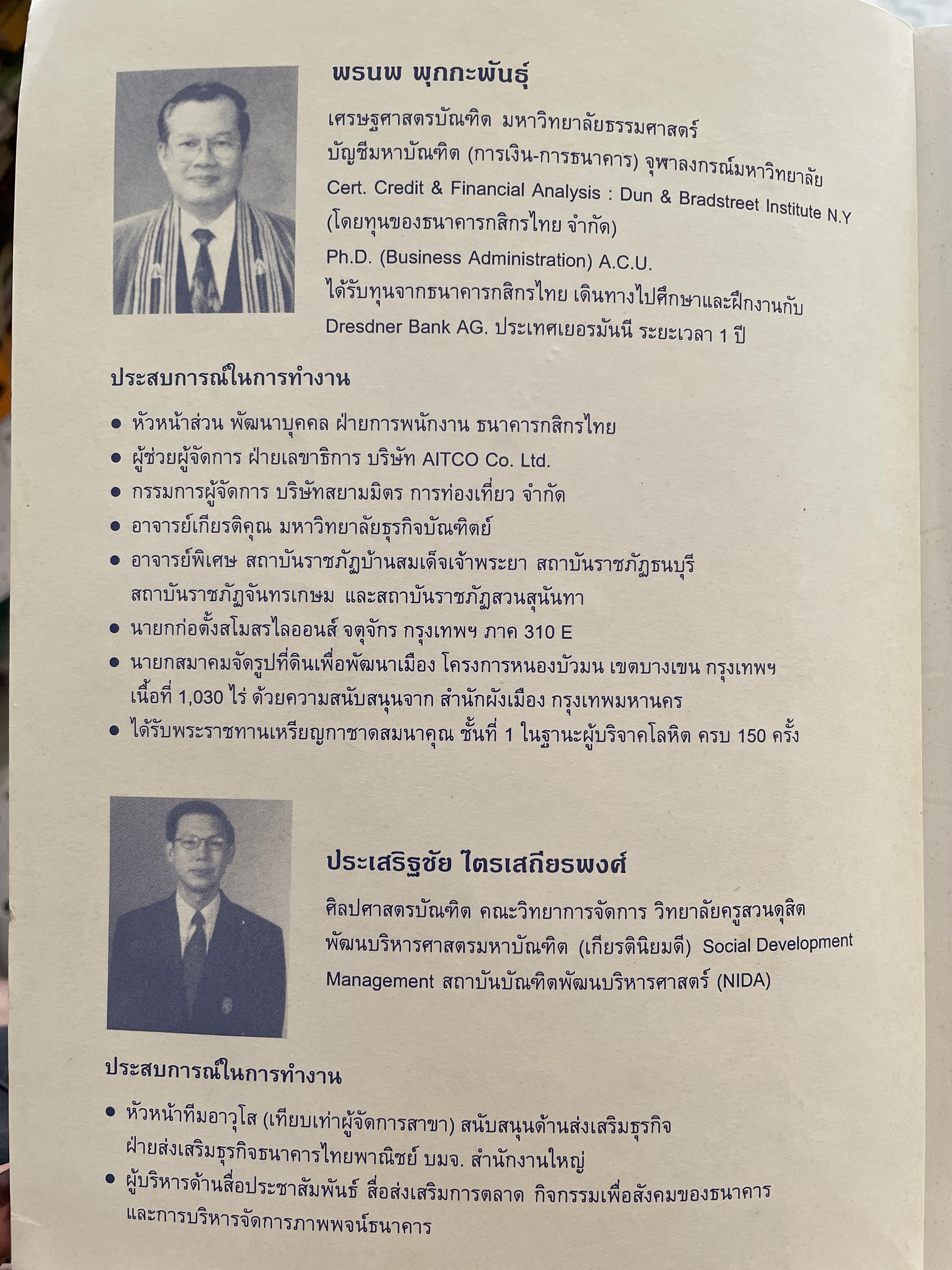 การบริหารธนาคารพาณิชย์ The Commercial Bank Management ผู้เขียน ดร.พรนพ พุกกะพันธู์และประเสริฐชัย ไตรเสถียรพงศ์ 0 กก.
