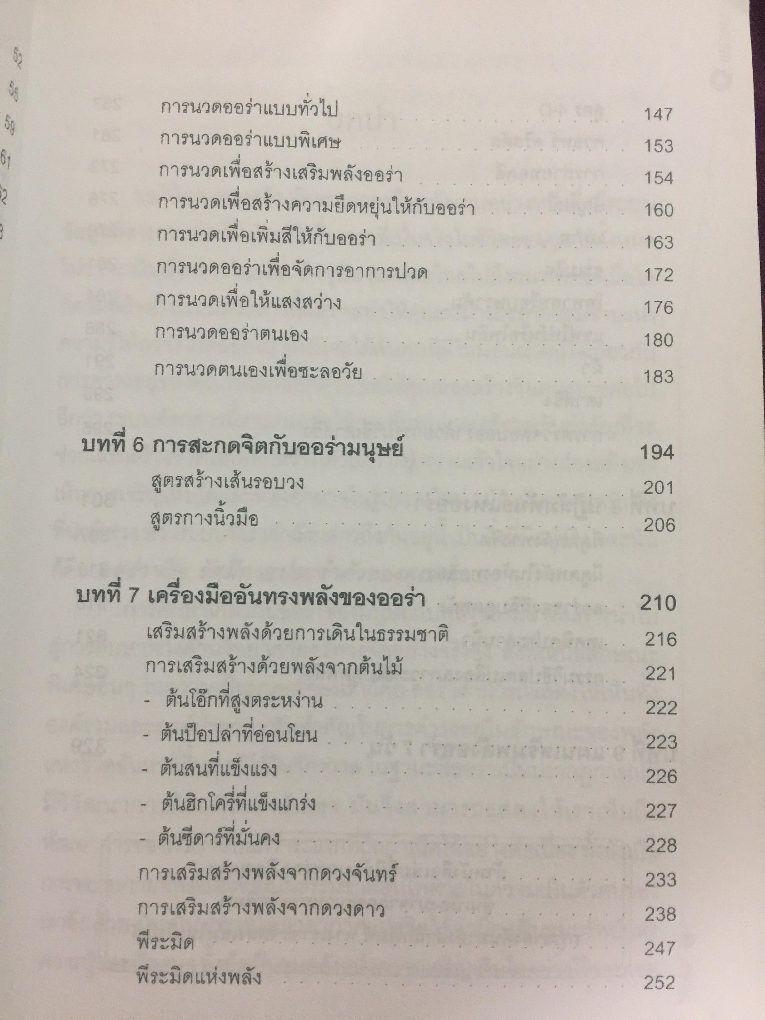 พลังออร่า. AURA ENERGY เพื่อสุขภาพ บำบัดรักษา และสมดุลแห่งชีวิต. ผู้เขียน Joe H.Slate.PH.D. ผู้แปล ศิขริน 0 กก.