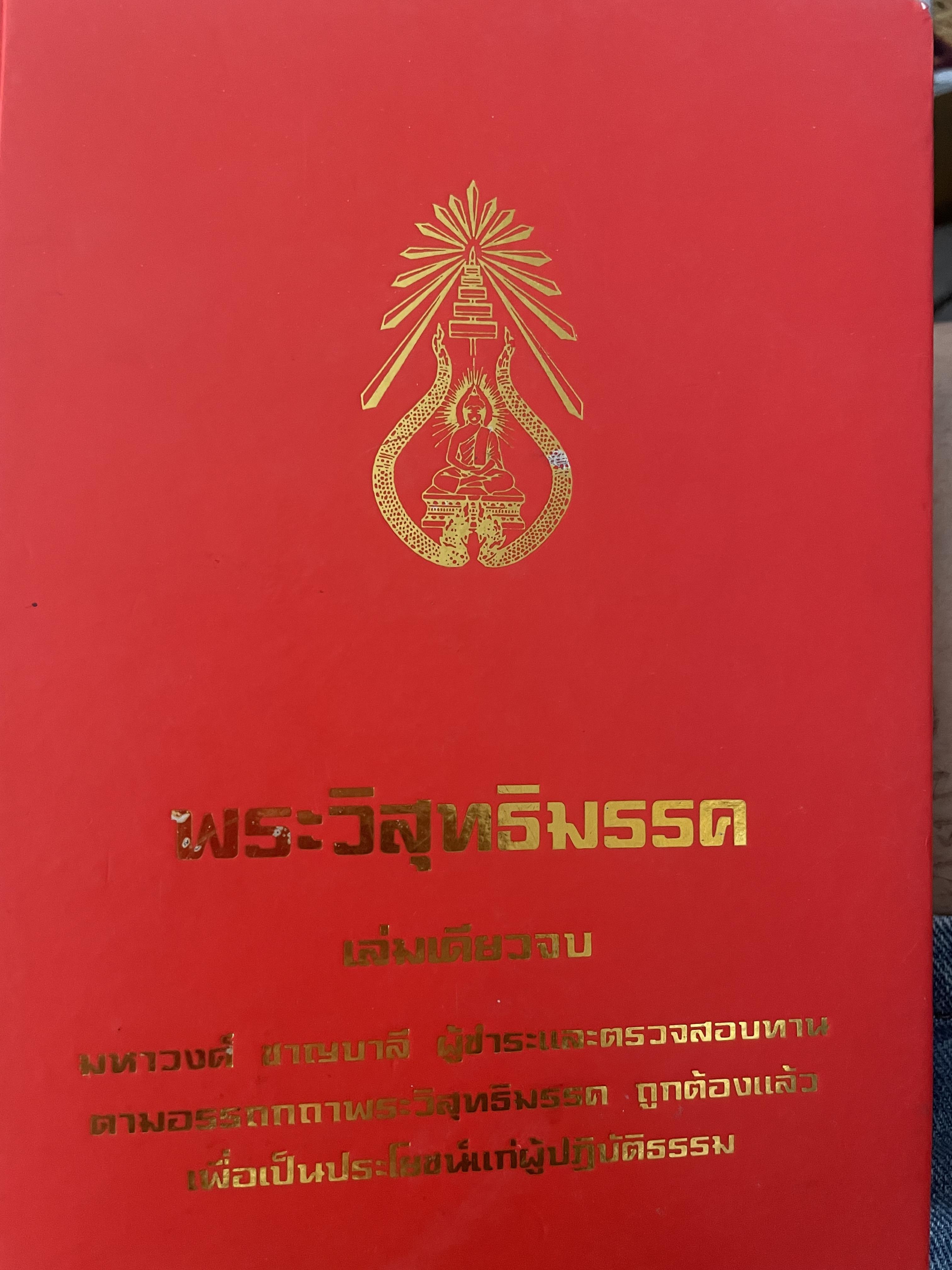 พระวืสุทธิมรรค เล่มเดียวจบ มหาวงศ์ ขาญบาลี ชำระและตรวจสอบทาน เป็นหนังสือมือสองปกแข็ง เล่มใหญีสภาพดี(มีรอยเร้นข้อความบางส่วน) 5,500 กรัม