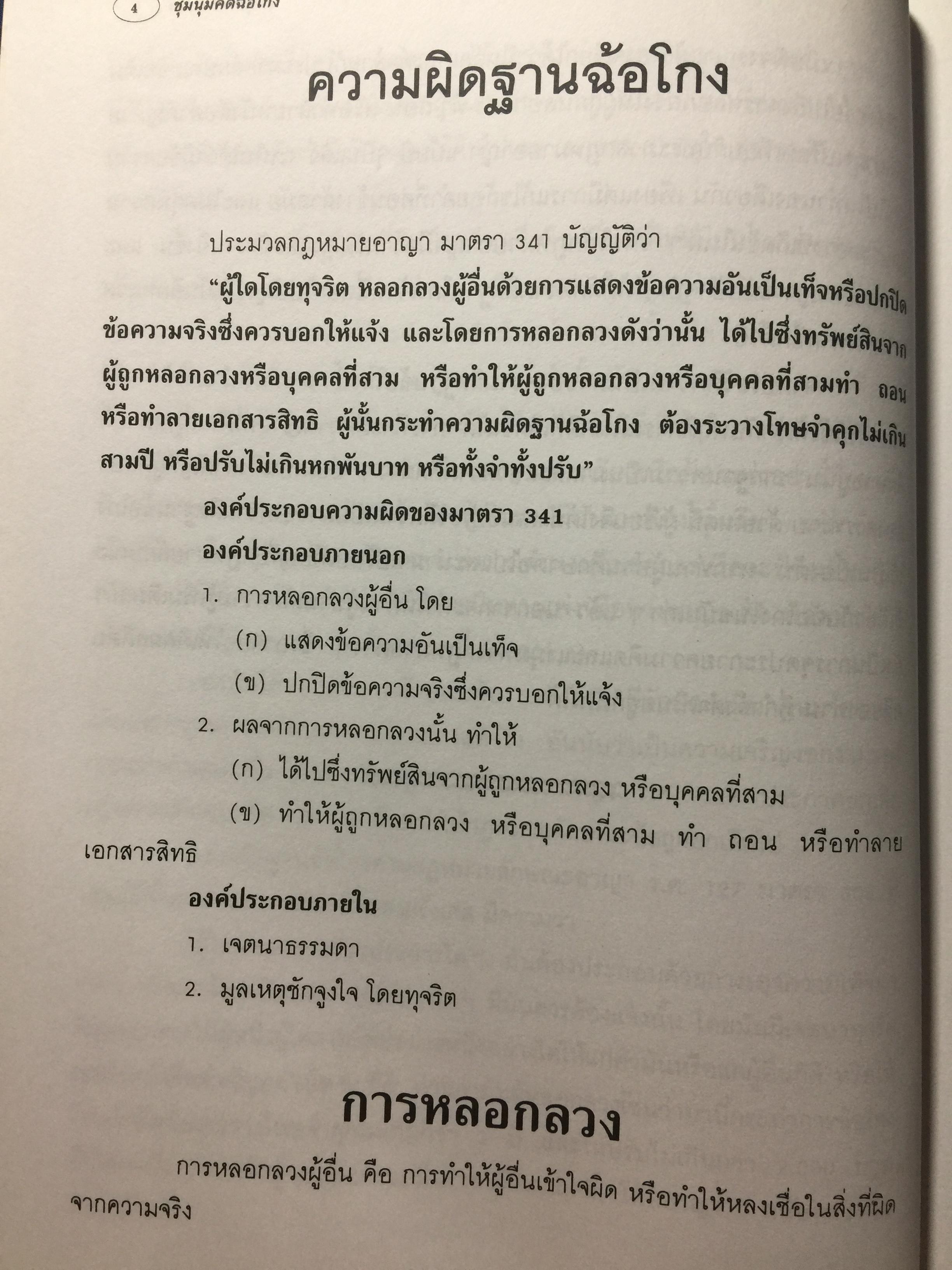 ชุมนุมคดีฉ้อโกง ผู้เขียน จิตฤดี วีระเวสส์ ผู้พิพากษา 0 กก.