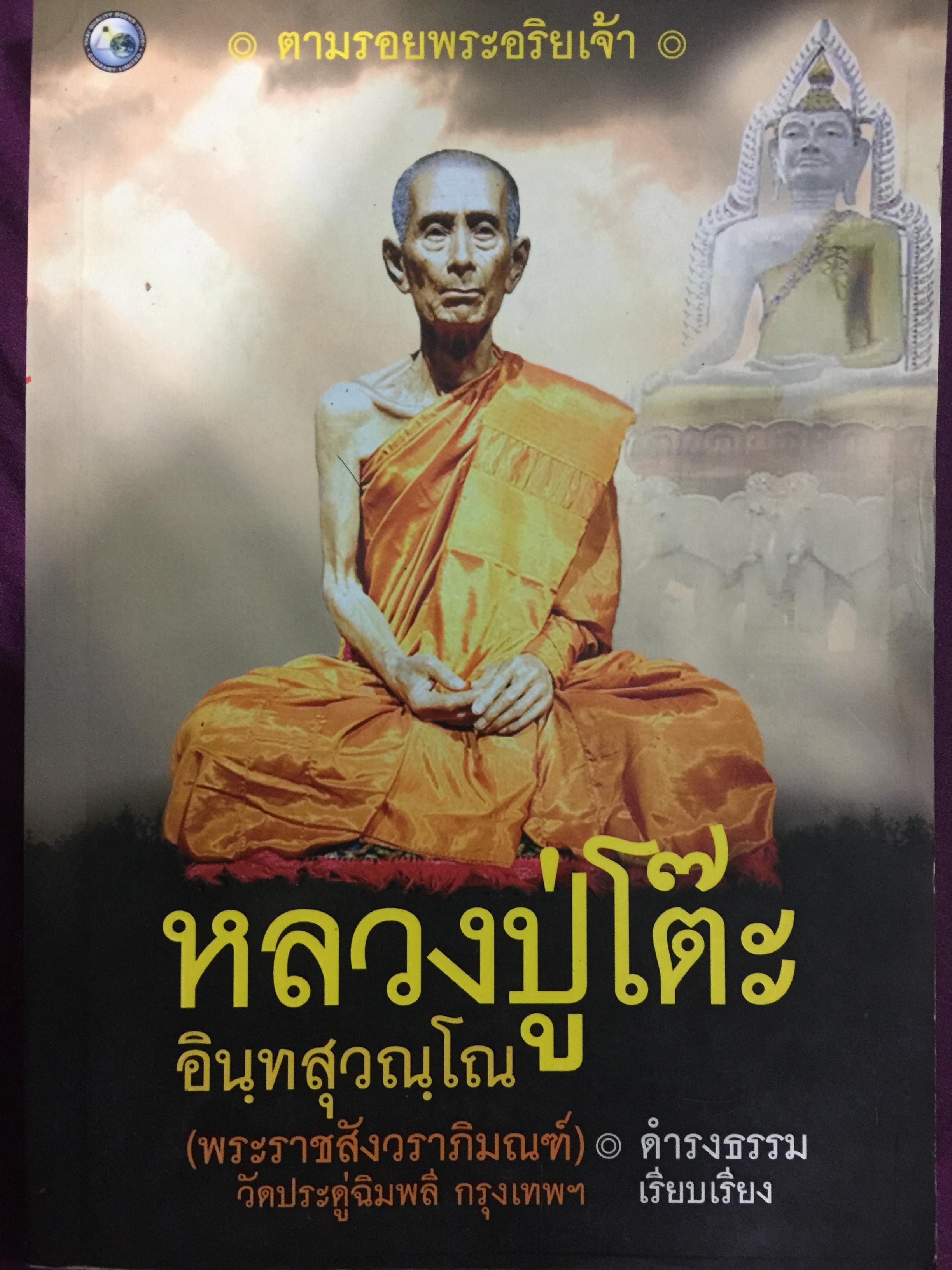 หลวงปู่โต๊ะ. อินทฺสุวณฺโณ (พระราชสังวราภิมณฑ์) วัดประดู่ฉิมพลี กทม. ดำรงธรรม เรียบเรียง 800 กรัม