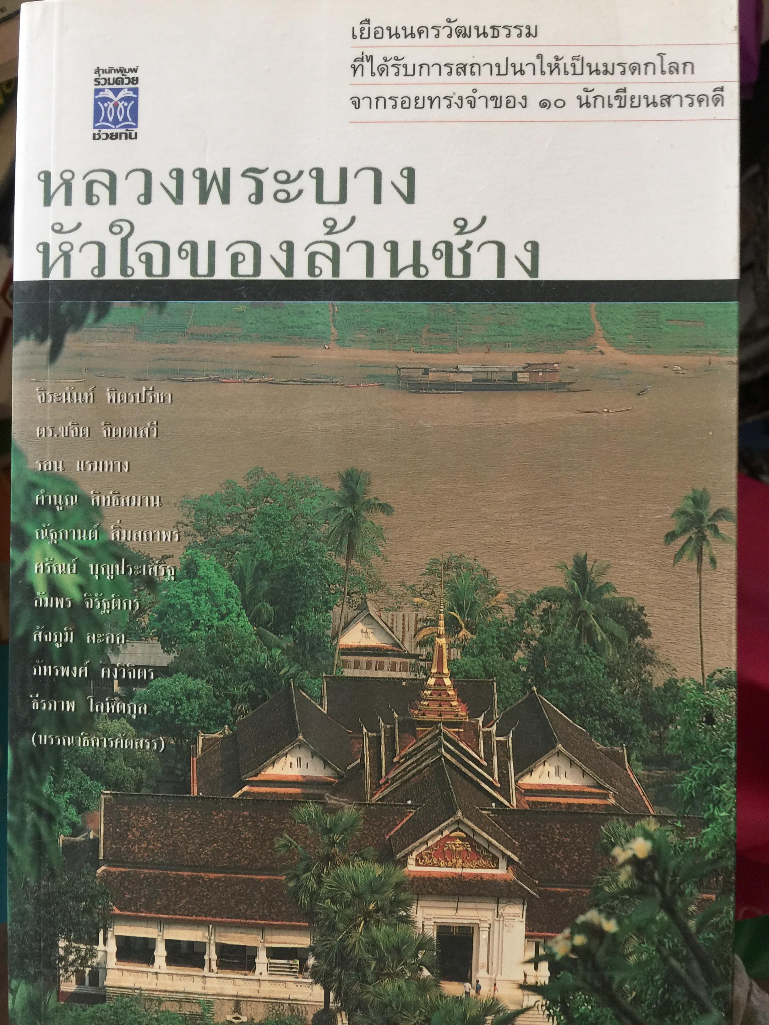 หลวงพระบาง หัวใจของล้านช้าว. เยือนนครวัฒนธรรมที่ได้รับการสถาปนาให้เป็นมรดกโลก จากรอยทรงจำของ 10 นักเขียนสารคดี 800 กรัม
