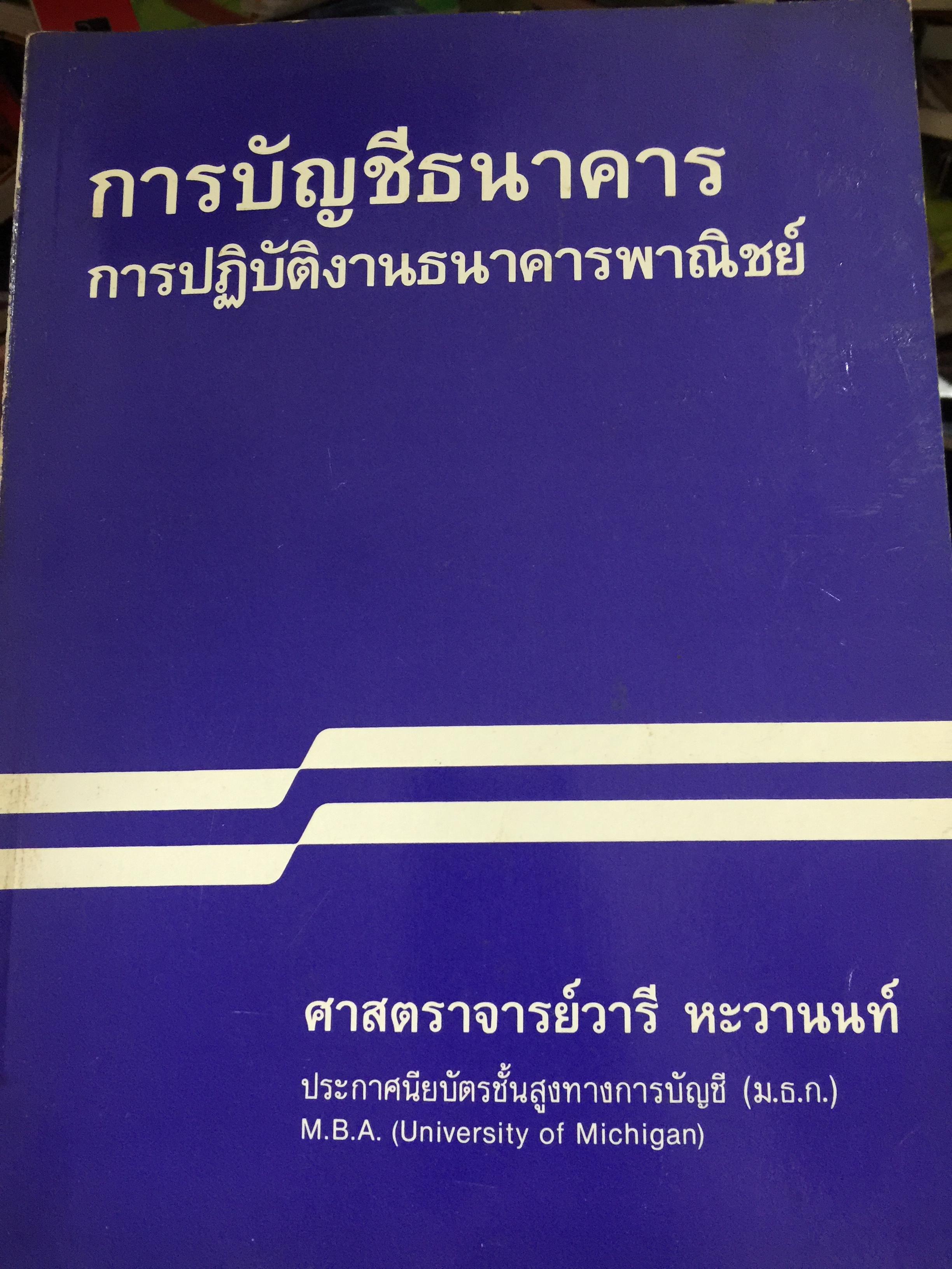 การบัญชีธนาคาร. การปฎิบัติงานธนาคารพาณิชย์ ผู้เขียน ศาสตราจารย์วารี หะวานนท์ 2,500 กรัม