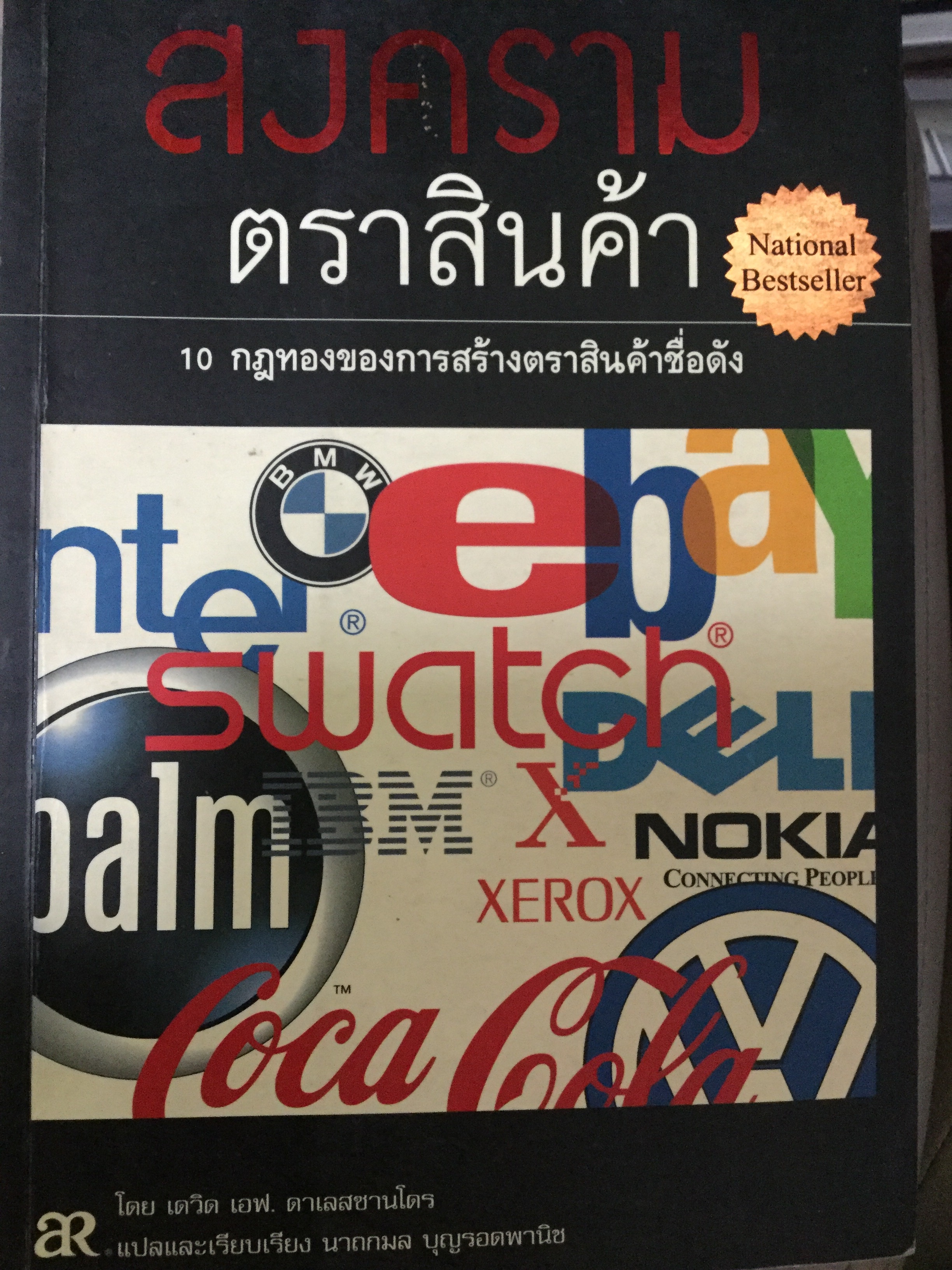 สงครามตราสินค้า. BRAND WARFARE 10 กฎทองของของการสร้างตราสินค้าชื่อดัง. ผู้เขียน เดวิด เอฟ.คาเลสซานโดร 0 กก.
