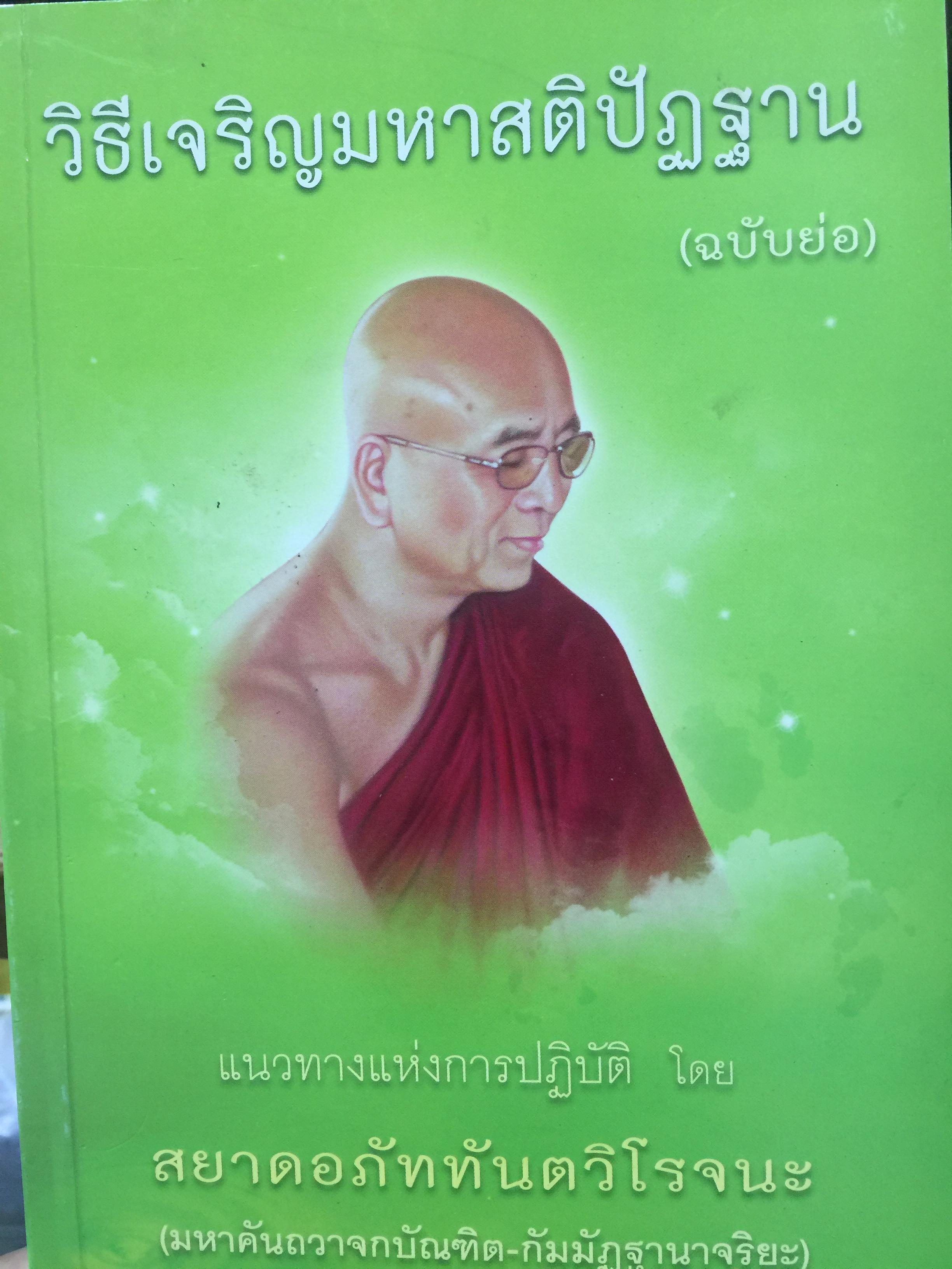 วิธีเจริญมหาสติปัฏฐาน.(ฉบับย่อ) แนวทางแห่งการปฎิบัติ โดย สยาดอภัททันตวิโรจนะ 2 กก.