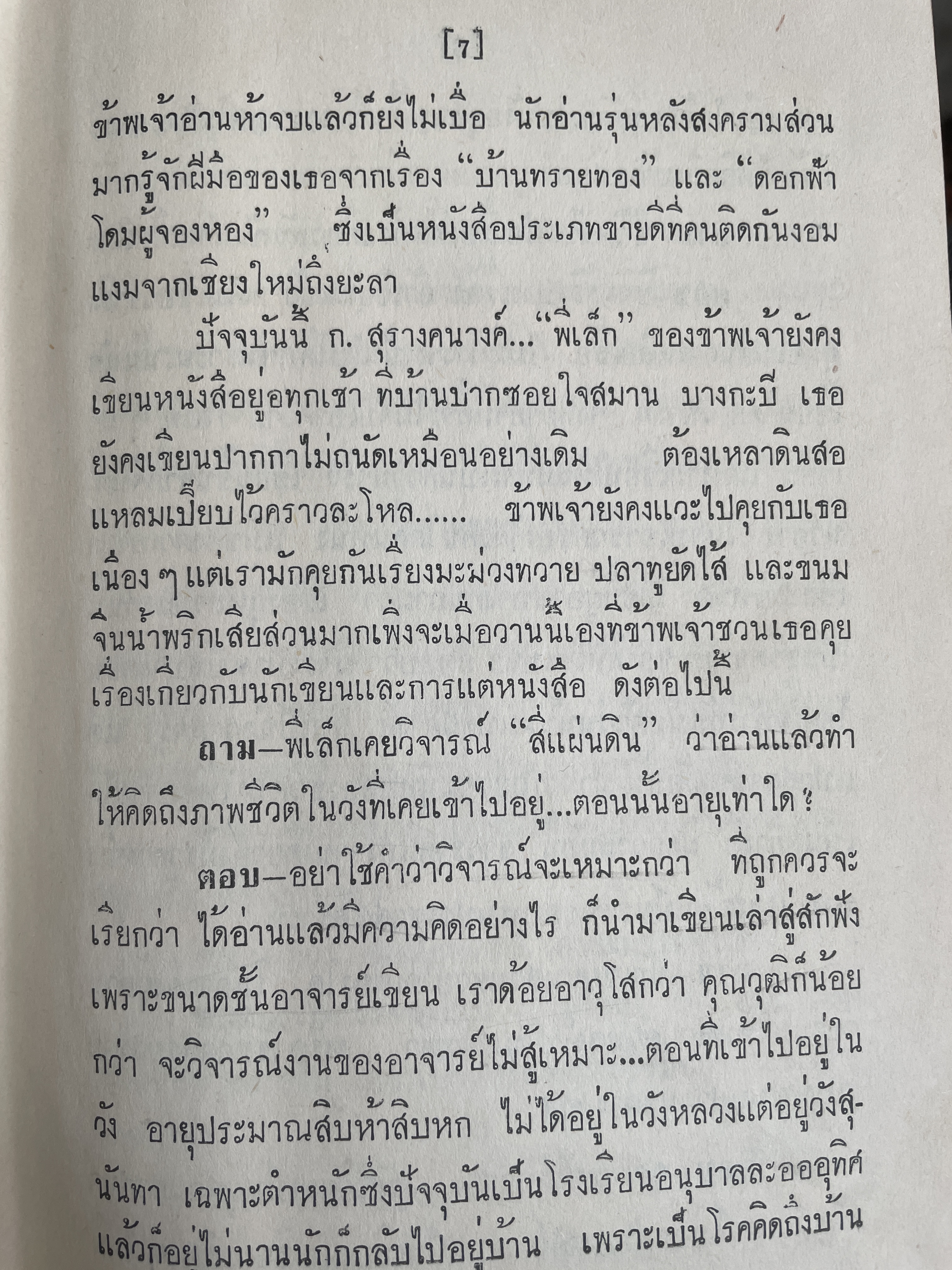 โดม-ผู้จองหอง เป็นหนังสือนวนิยายเล่มเดียวจบ ผู้เขียน ก.สุรางคนาง พิมพ์ครั้งแรก ปี 2511 3 กก.
