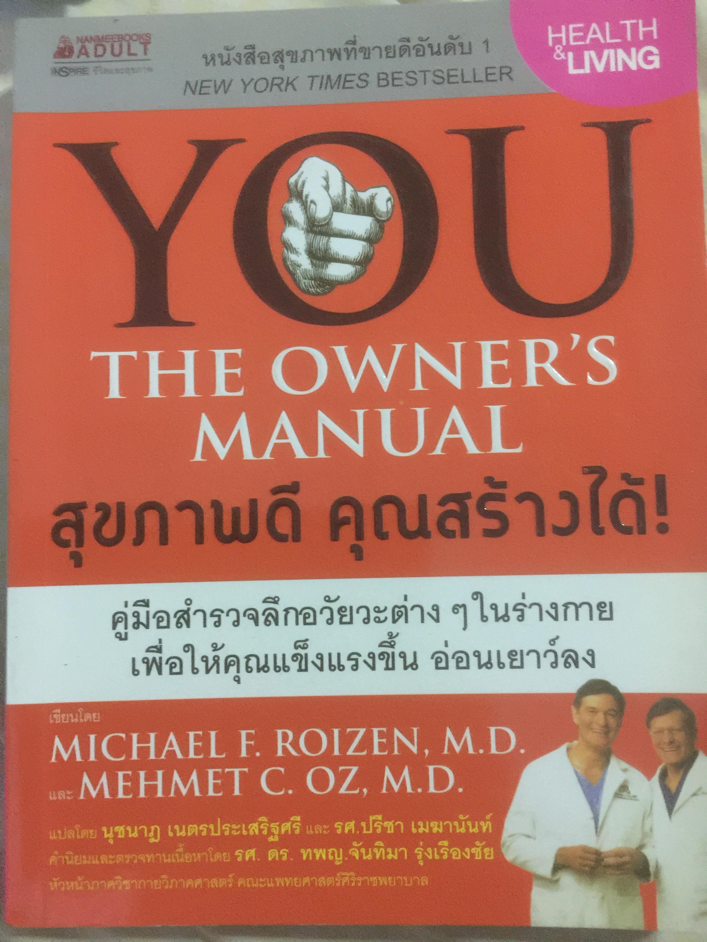 สุขภาพดี คุณสร้างได้. YOU THE OWNERS MANUAL. 0 กก.