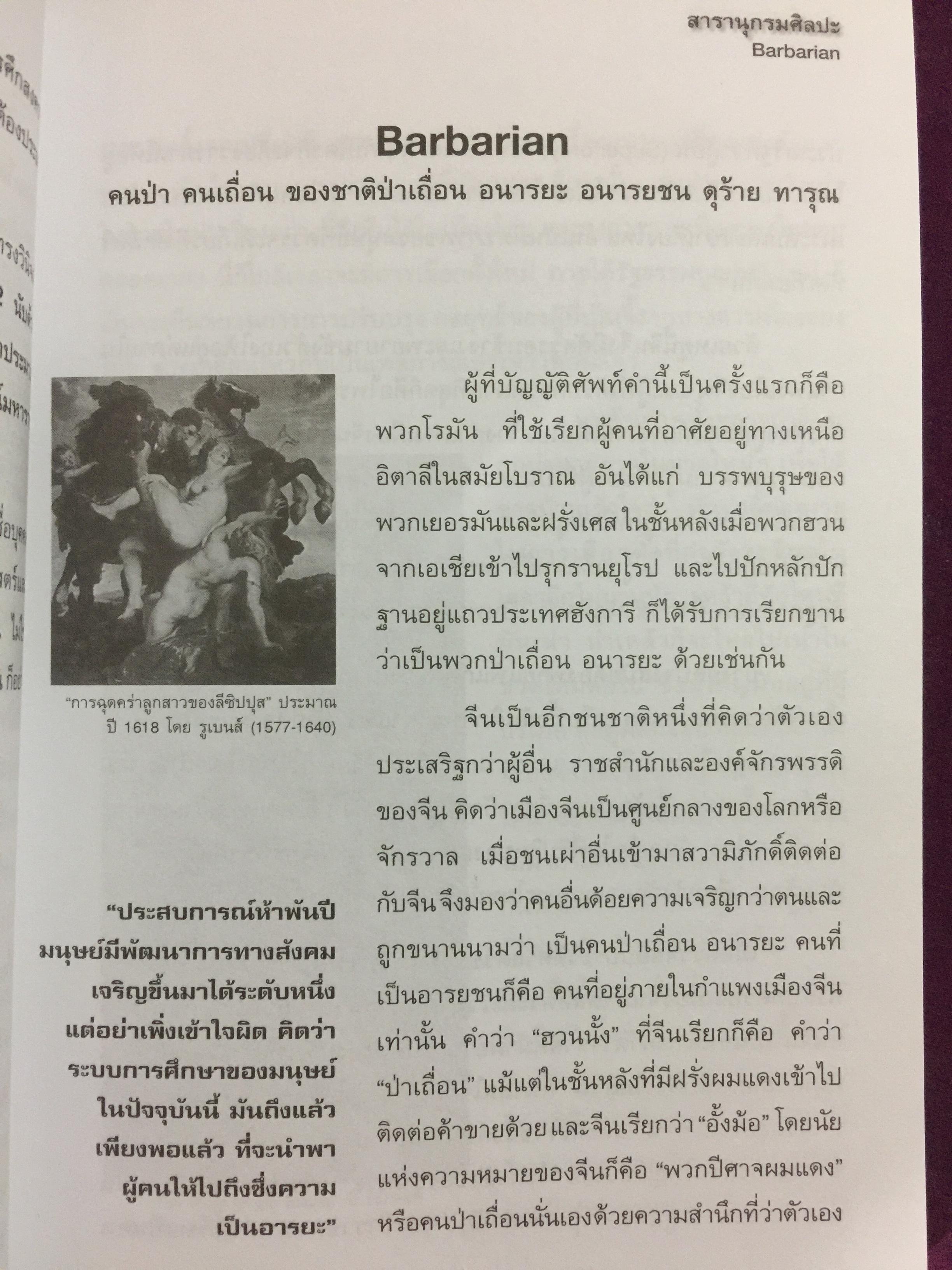 สารานุกรมศิลปะ.(ฉบับฟองสบู่แตก). อาวุธทางปัญญา สำหรับคนทำงานศิลปะ และผู้ที่สนใจศิลปะ. ผู้เขียน ประพันธ์ ศรีสุดา 0 กก.