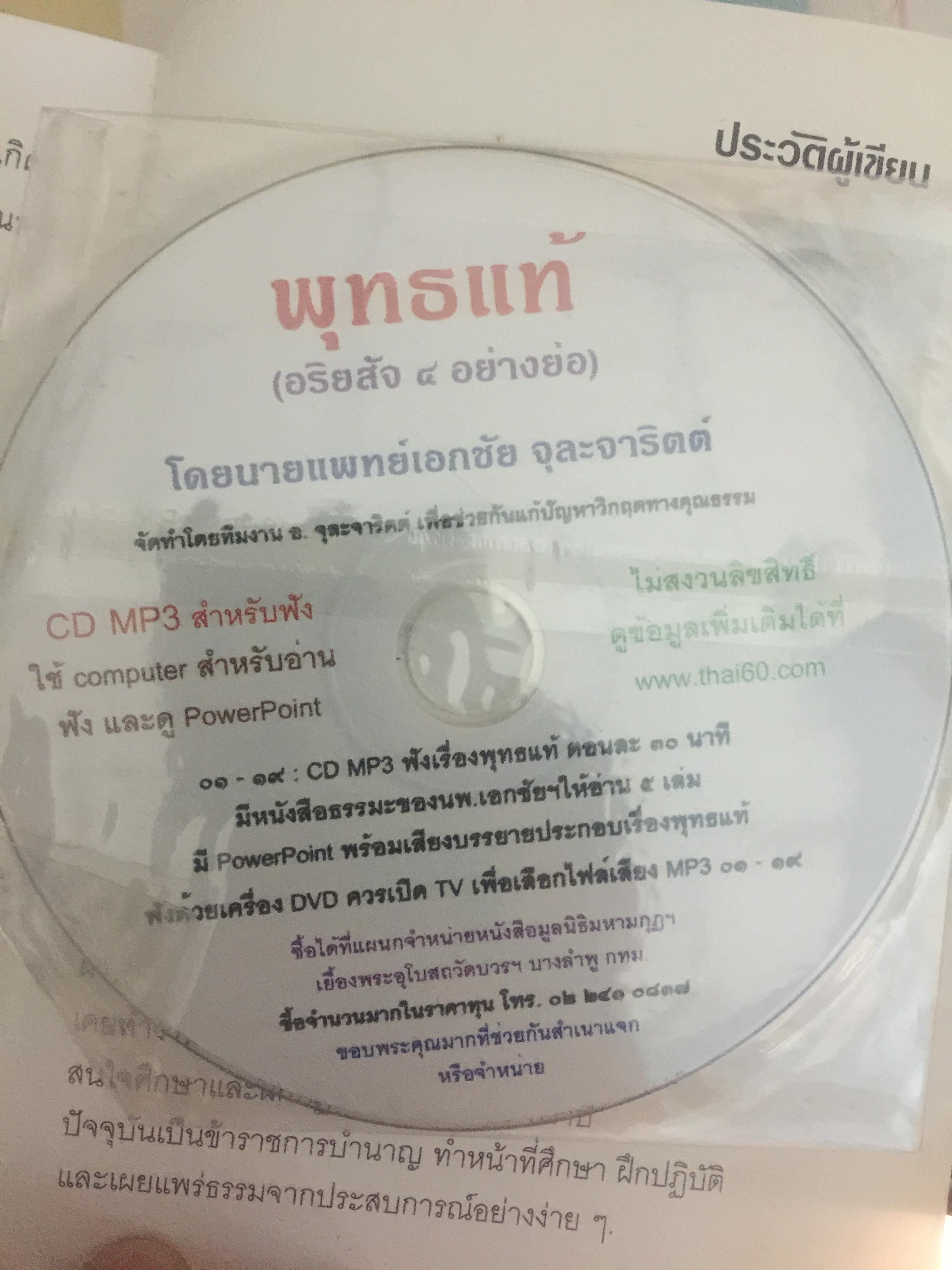 แก่นธรรม (อริยสัจ 4. ประกอบด้วย ปฏิจจสมุปบา มรรค แถม CD MP3 จำนวน 1 แผ่น 0 กก.