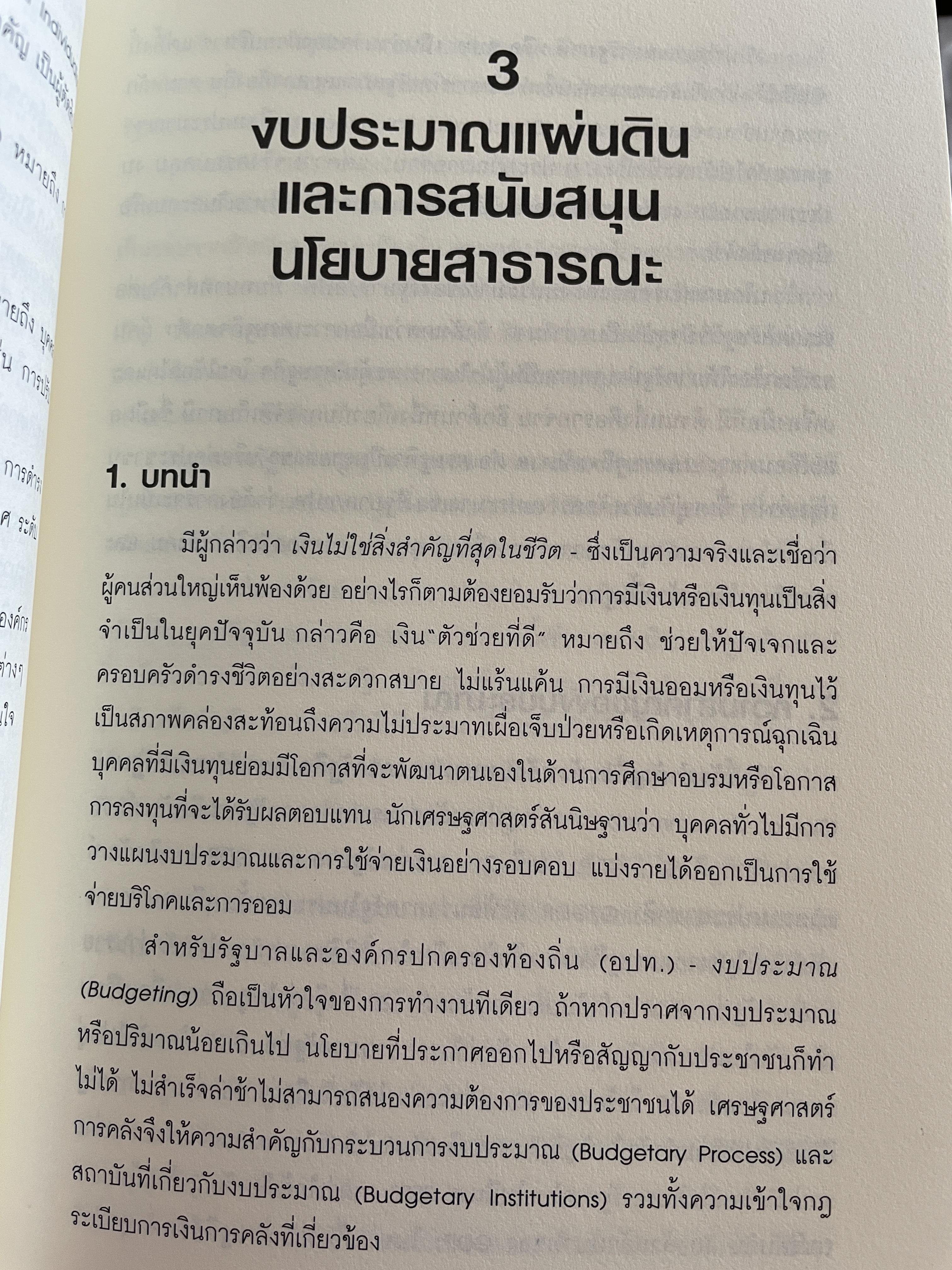 นโยบาย การคลังสาธารณะ ผู้เขียน ศ. ดร. ดิเรก ปัทมสิริวัฒน์ 2 กก.