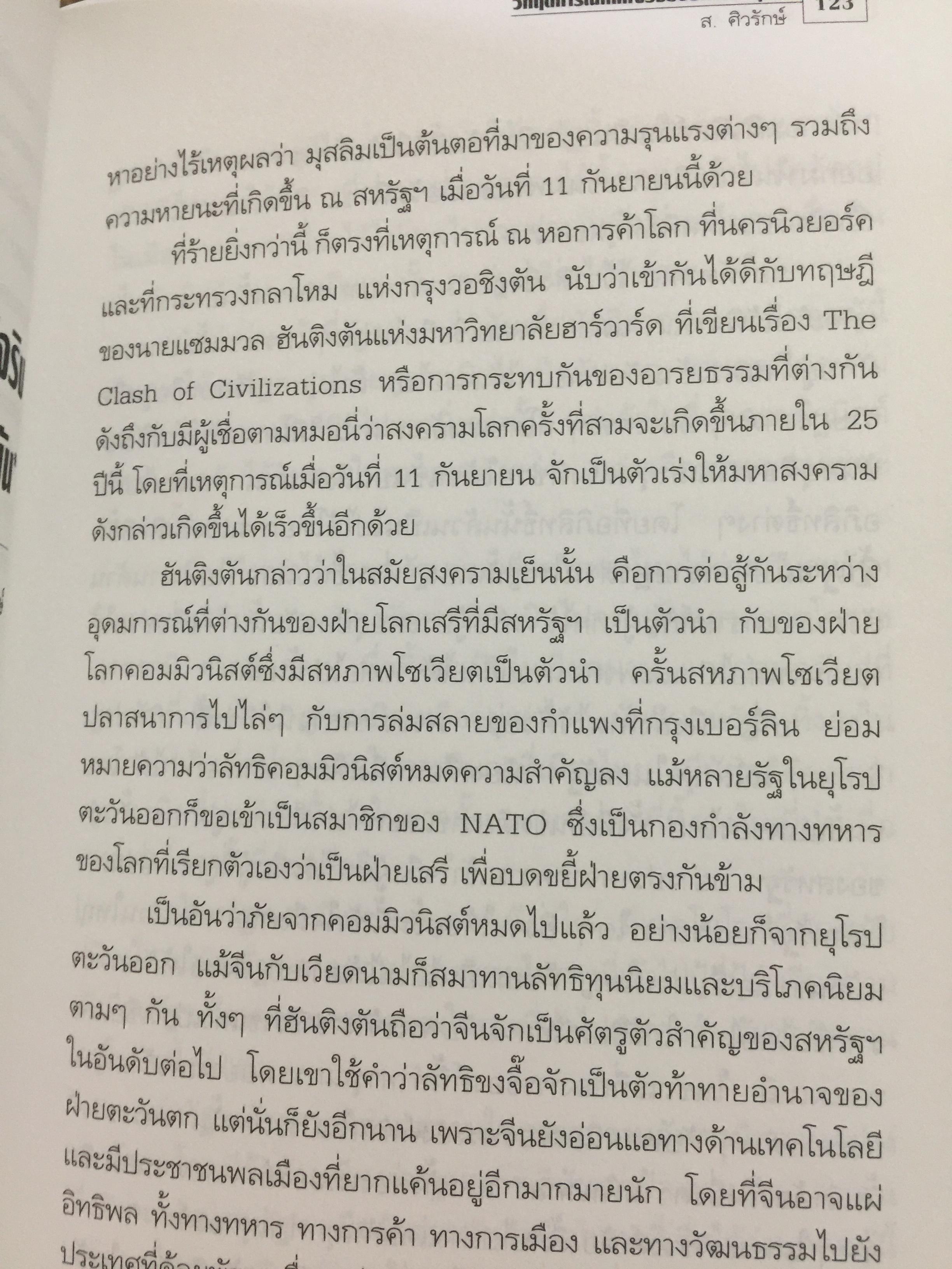 จักรวรรดินิยมกับ การก่อการร้าย. ผู้เขียน ชัยวัฒน์ สถาอานันท์ 800 กรัม