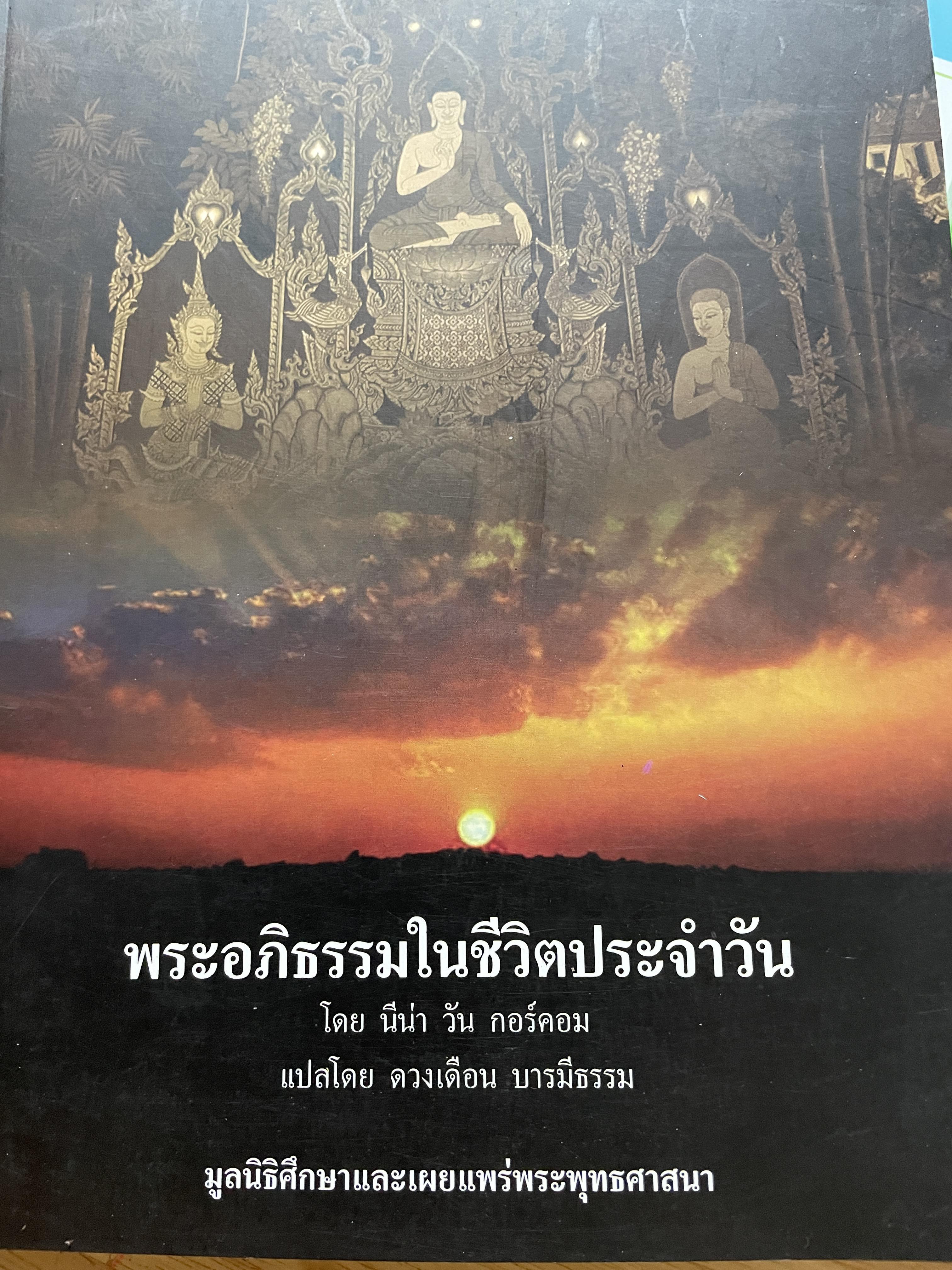 พระอภิธรรมในชีวิตประจำวัน โดย นีน่า วัน กอร์ดอม ผู้แปล ดวงเดือน บารมีธรรม มูลนิธิศึกษาและเผยแพร่พระพุทธศาสนา 2,500 กรัม