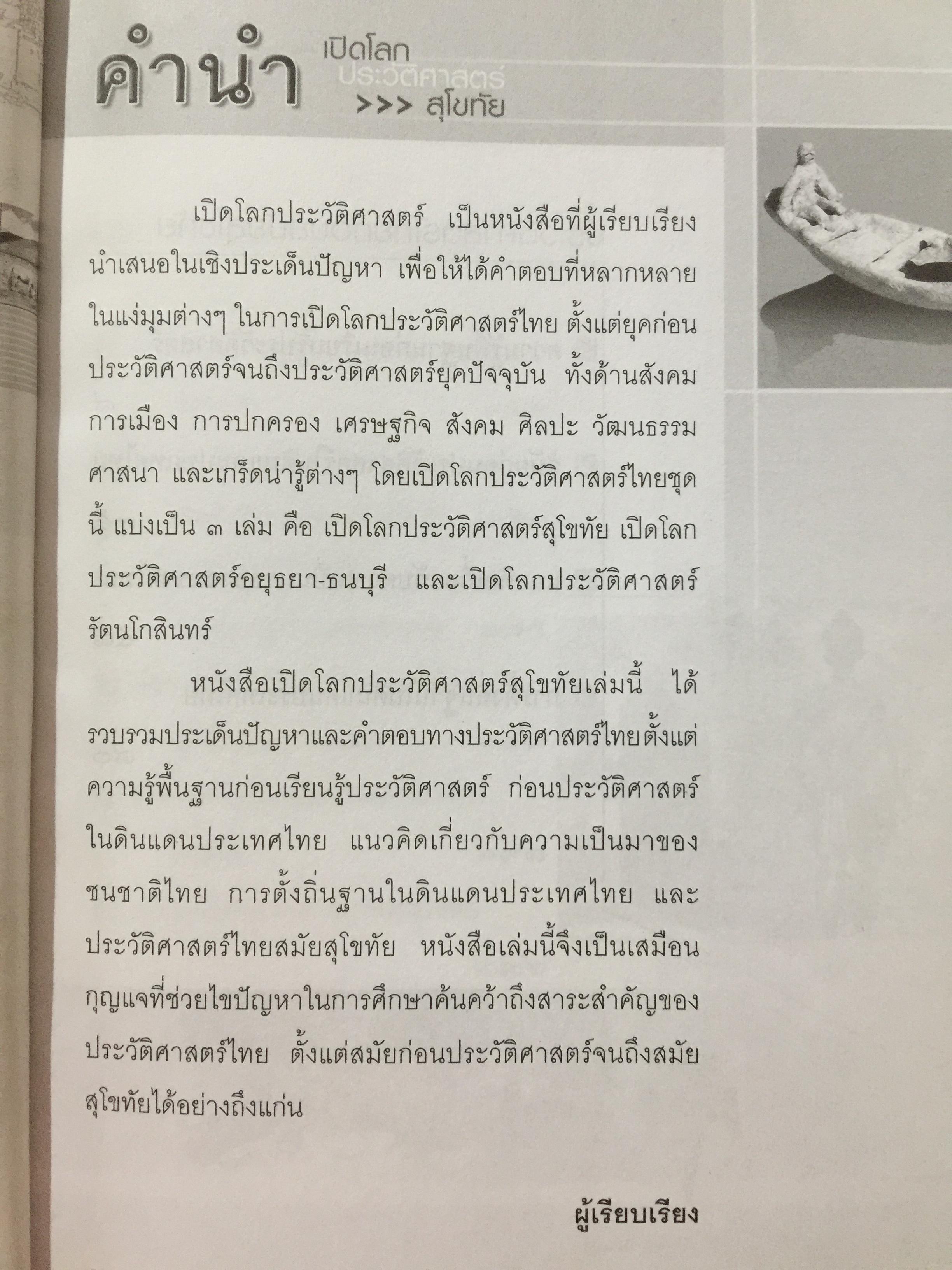 เปิดโลกประวัติศาสตร์สุโขทัย-อยุธยา-ธนบุรี เล่ม 1-2 รวม 2 เล่ม. หนังสือเสริมการเรียนรู้ชุด เปิดโลกประวัติศาสตร์. ผู้เขียน สุทธิ ภิบาลแทน 2 กก.
