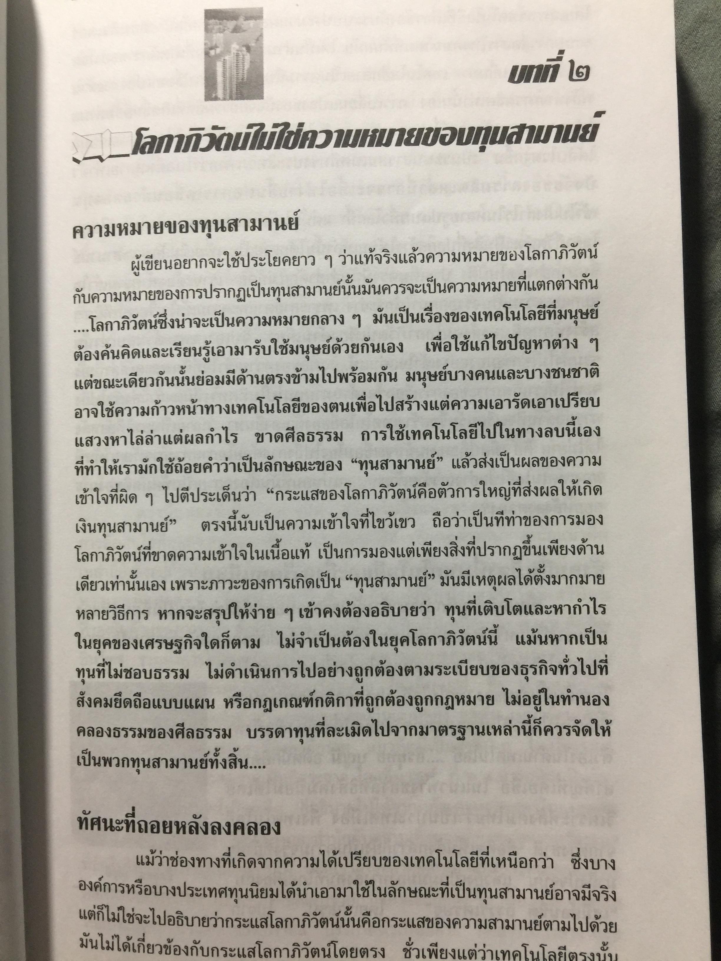 สยามปะทะ โลกาภิวัฒน์. SIAM vs GLOBALIZATION เบื้องลึกที่แท้จริงในปมขั้วความขัดแย้งของรัฐไทย. ผู้เรียบเรียง เรียงยศ จันทรคีรี 0 กก.