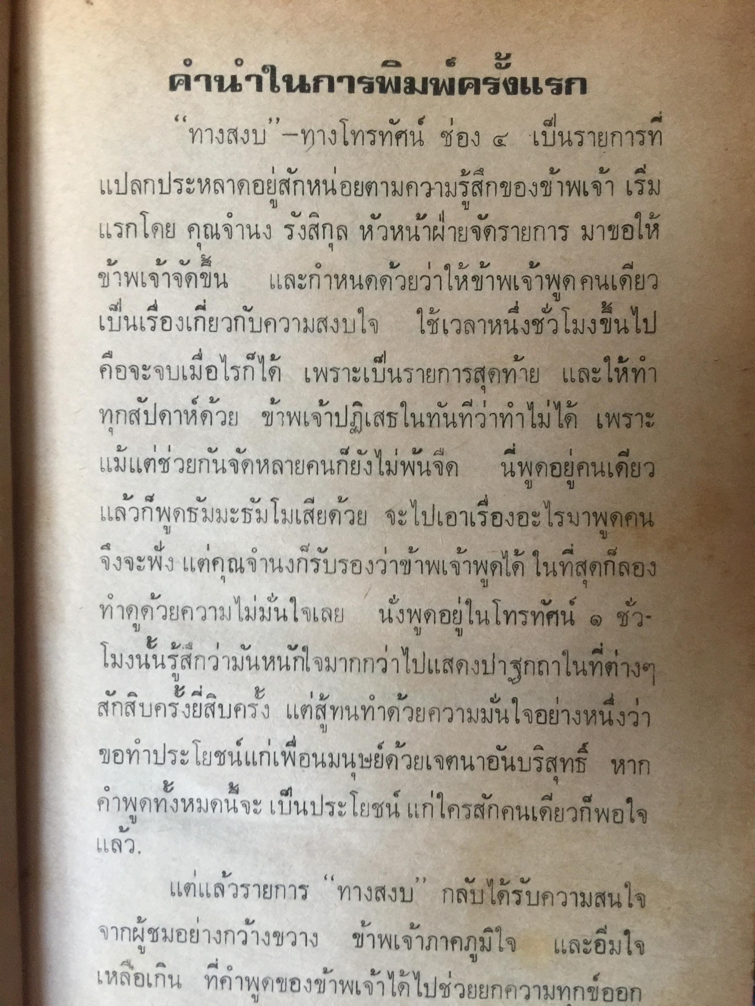 ทางสงบ ผู้เขียน พอ.ปิ่น มุทุกันต์. 1,500 กรัม