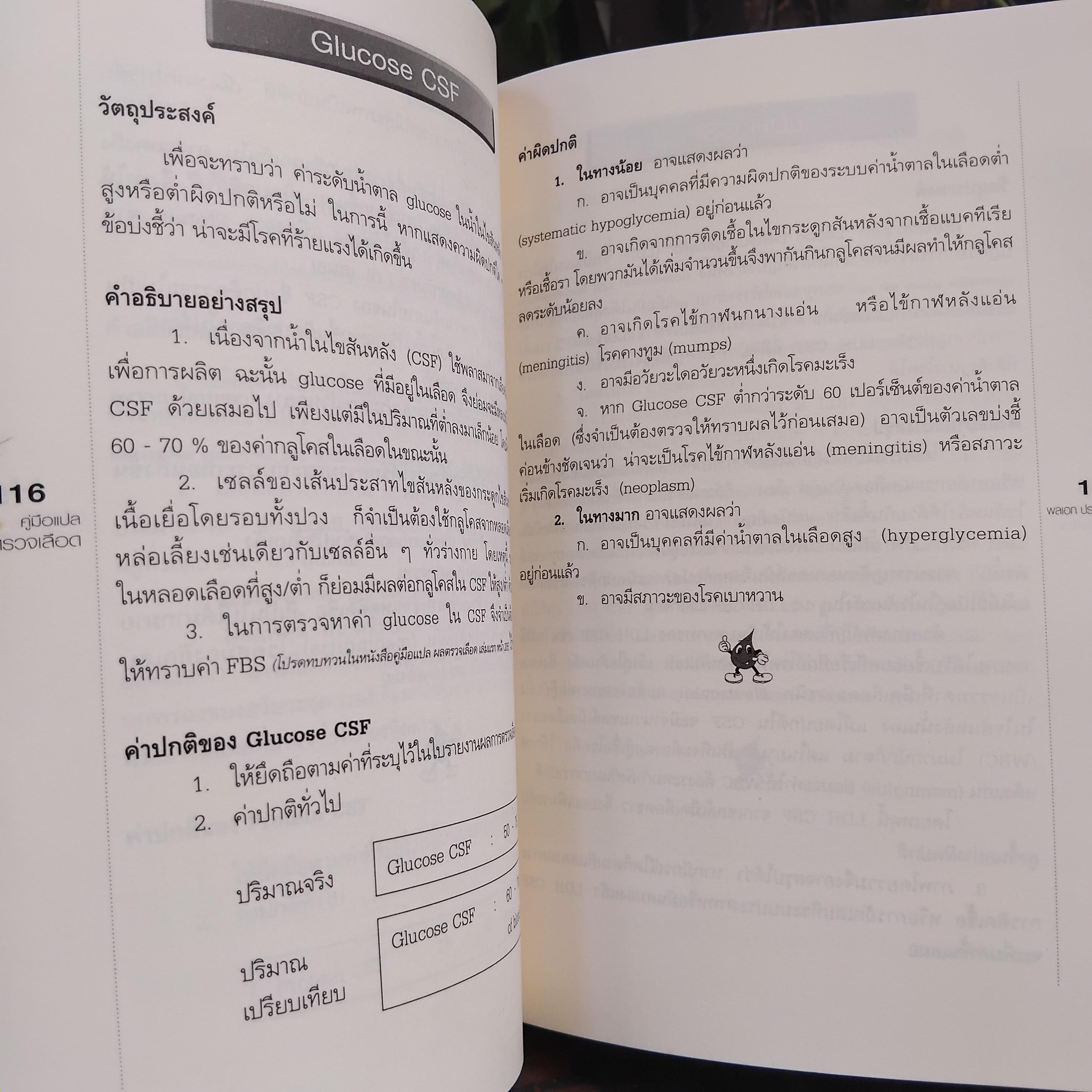 คู่มือแปลผลตรวจเลือด เล่มแรกและเล่มสอง โดย พลเอกประสาร เปรมะสกุล หนังสือสะสม สภาพดีมากครับ