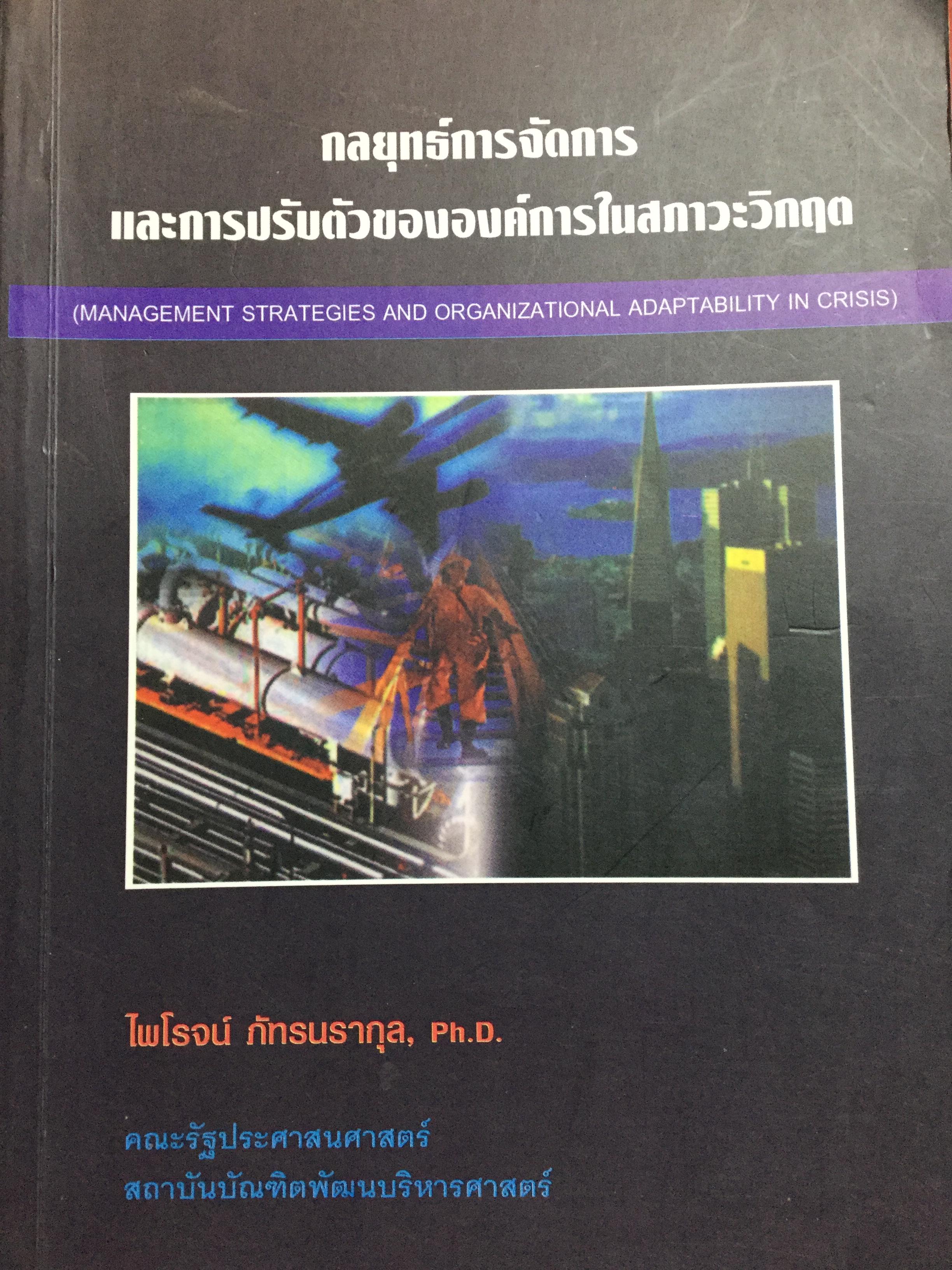 กลยุทธ์การจัดการ และการปรับตัวขององค์กรในสภาวะวิกฤติ (Management Str ategies and Organizational Adaptability In crisis. ผู้เขียน ไพโรจน์ ภัทรนรากุล 0 กก.