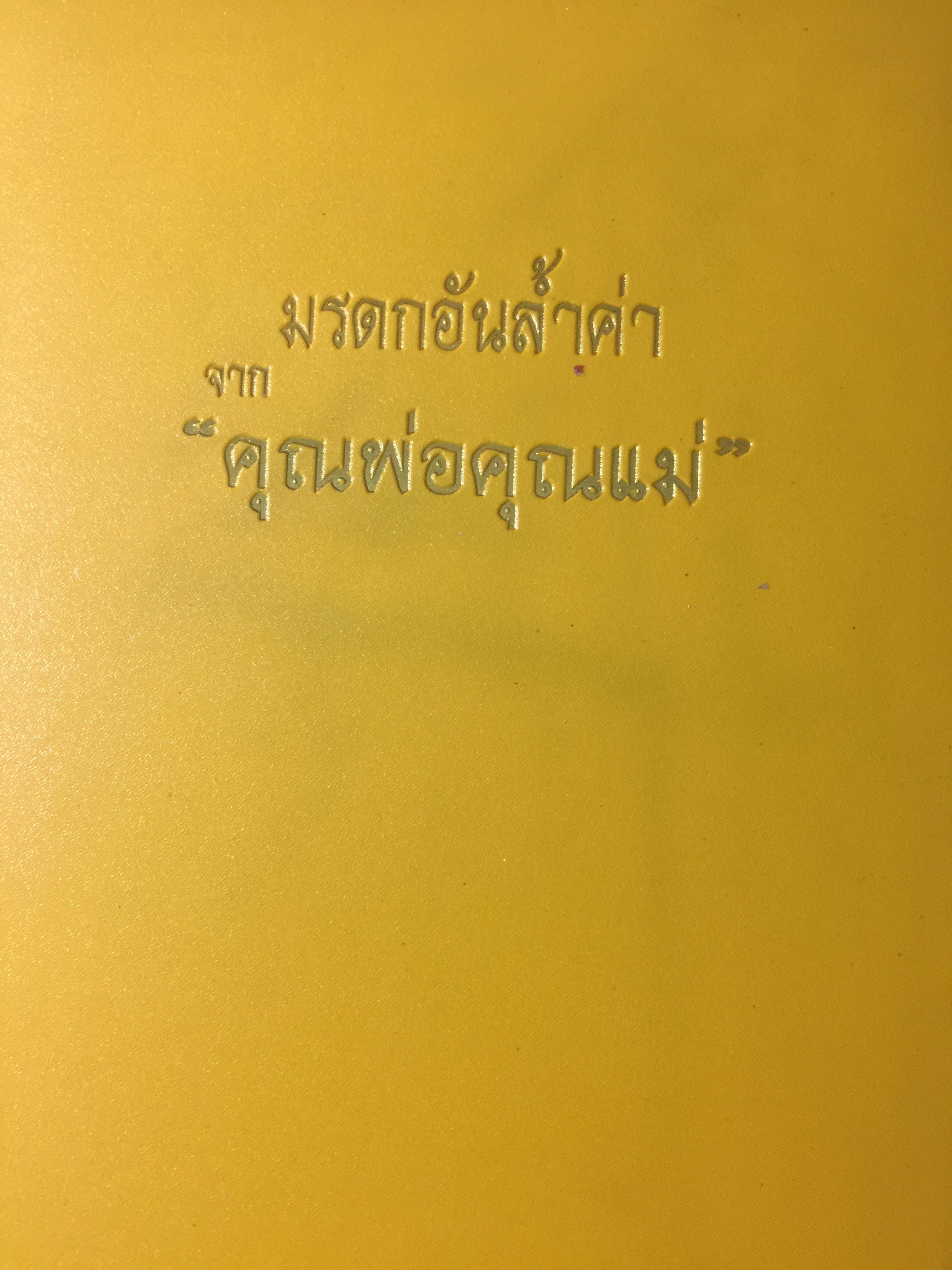 มรดกอันล้ำค่าจากคุณพ่อและคุณแม่ เป็นหนังสือที่ระลึกงานพระราชทานเพลิงศพ ศจ.ดร.ประดิษฐ์ เชี่ยวสกุล 0 กก.