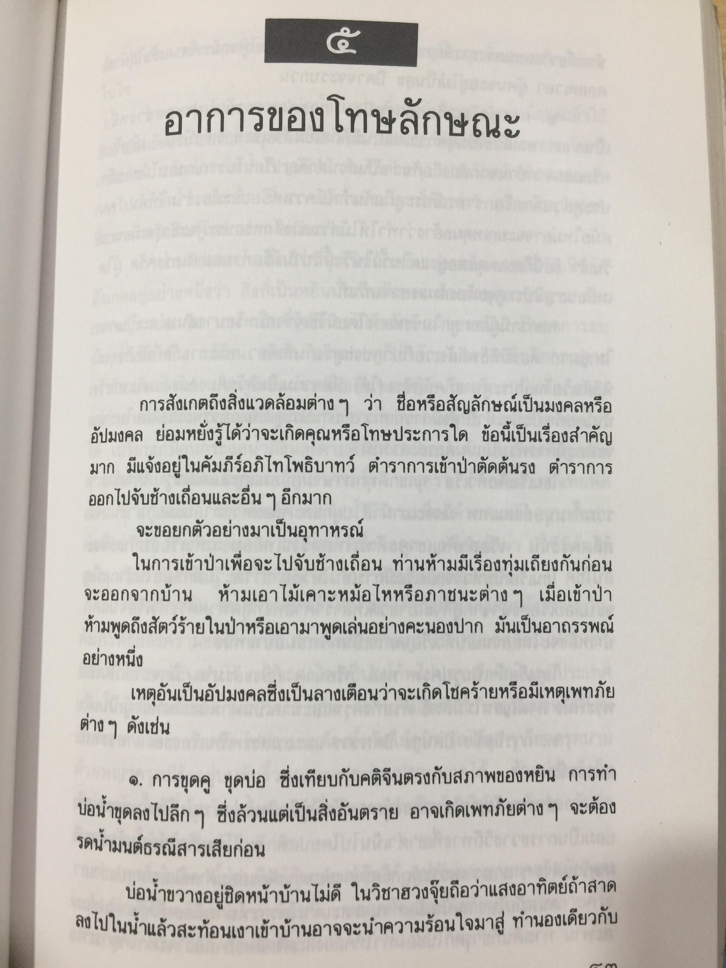 หยิน-หยาง ภูมิพยากรณ์ และฮวงจุ้ย. ศาสตร์แห่งสัมพันธภาพ จากคัมภีร์จีนโบราณ. ผู้เขียน พลูหลวง 1,500 กรัม