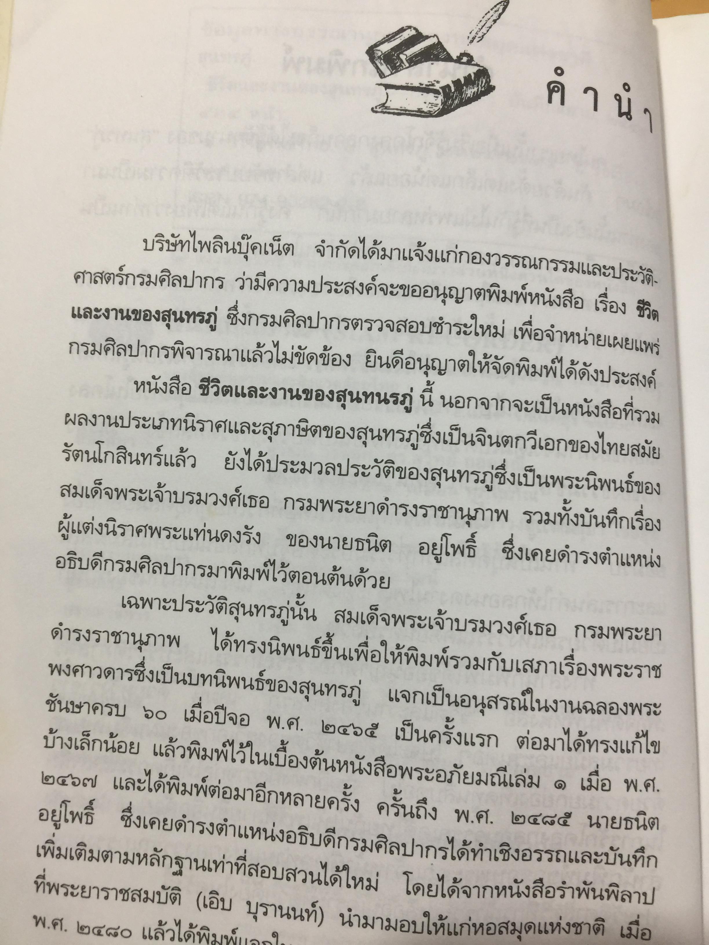 ชีวิตและงานของ สุนทรภู่. เรื่องราวและงานของ กวีเอกแห่งรัตนโกสินทร์สมัย. กรมศิลปากรตรวจสอบชำระใหม่ 3 กก.